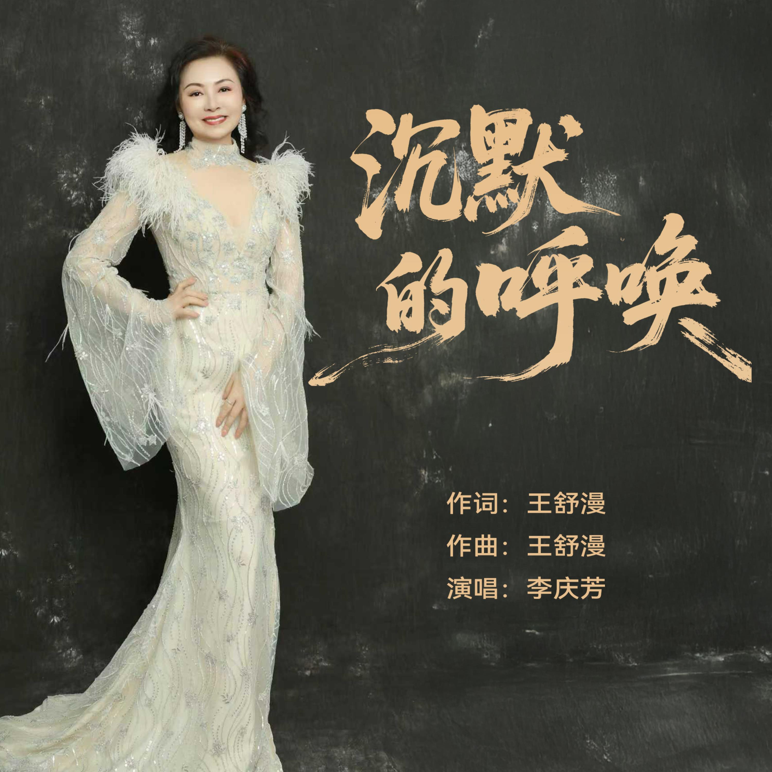 Релиз 沉默的呼唤