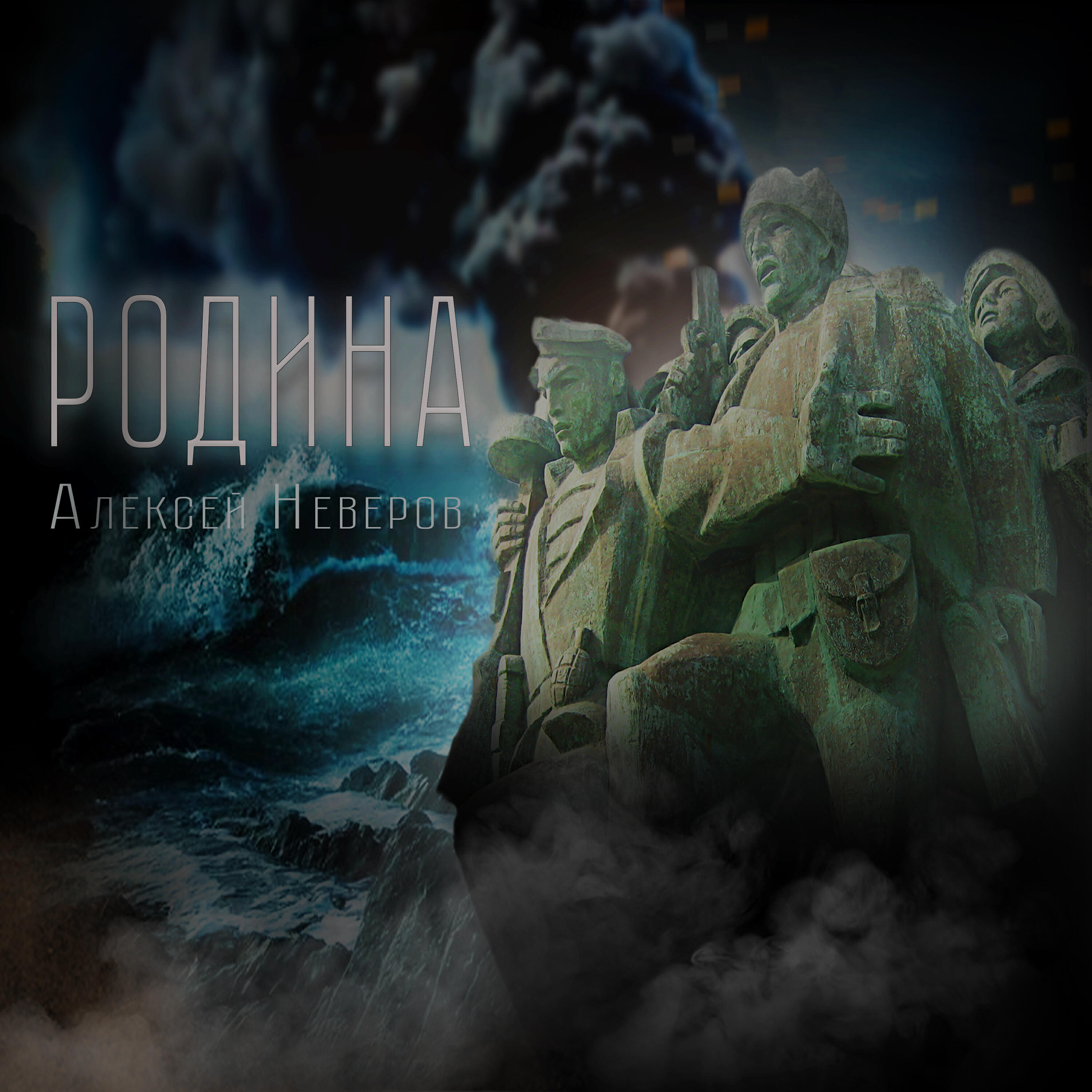 Релиз Родина
