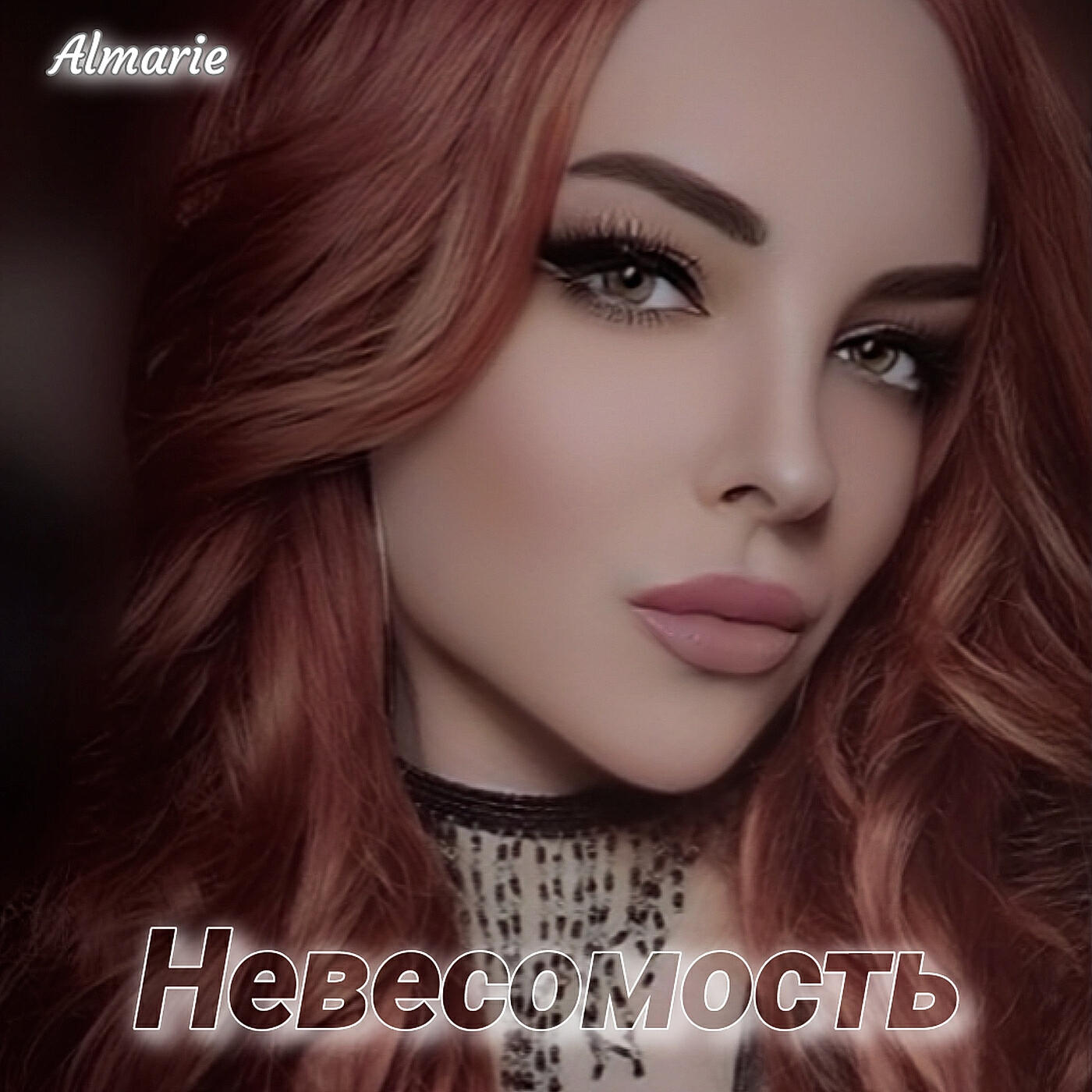 Постер альбома Невесомость