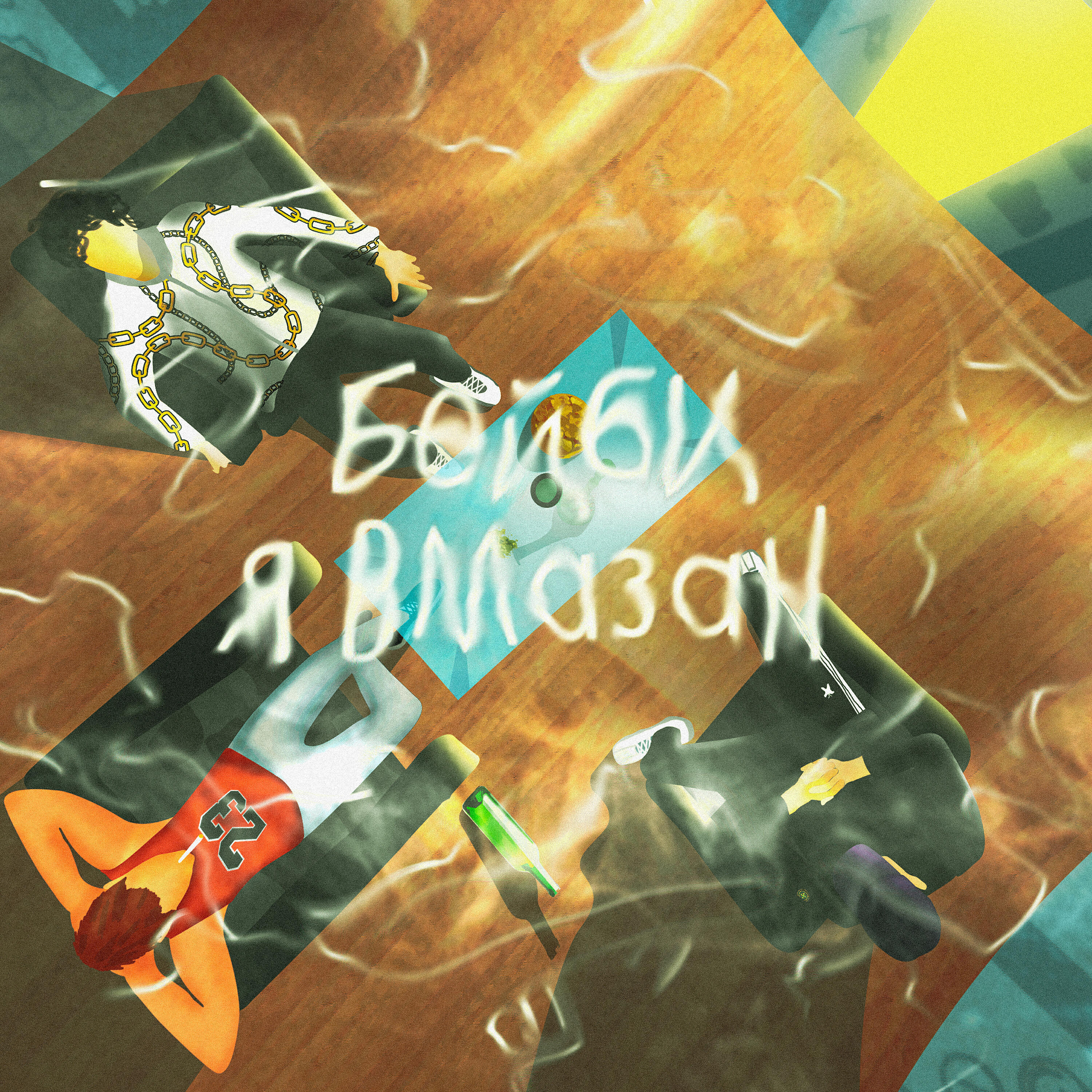 Релиз Бейби, Я Вмазан