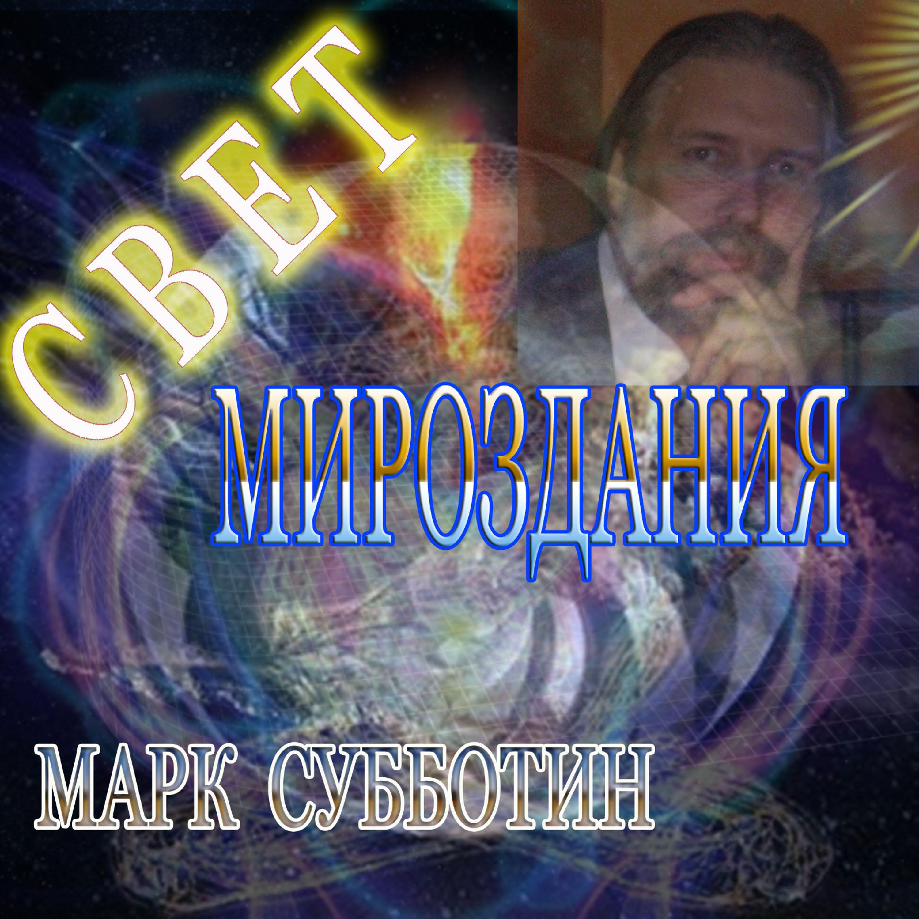 Релиз Свет мироздания