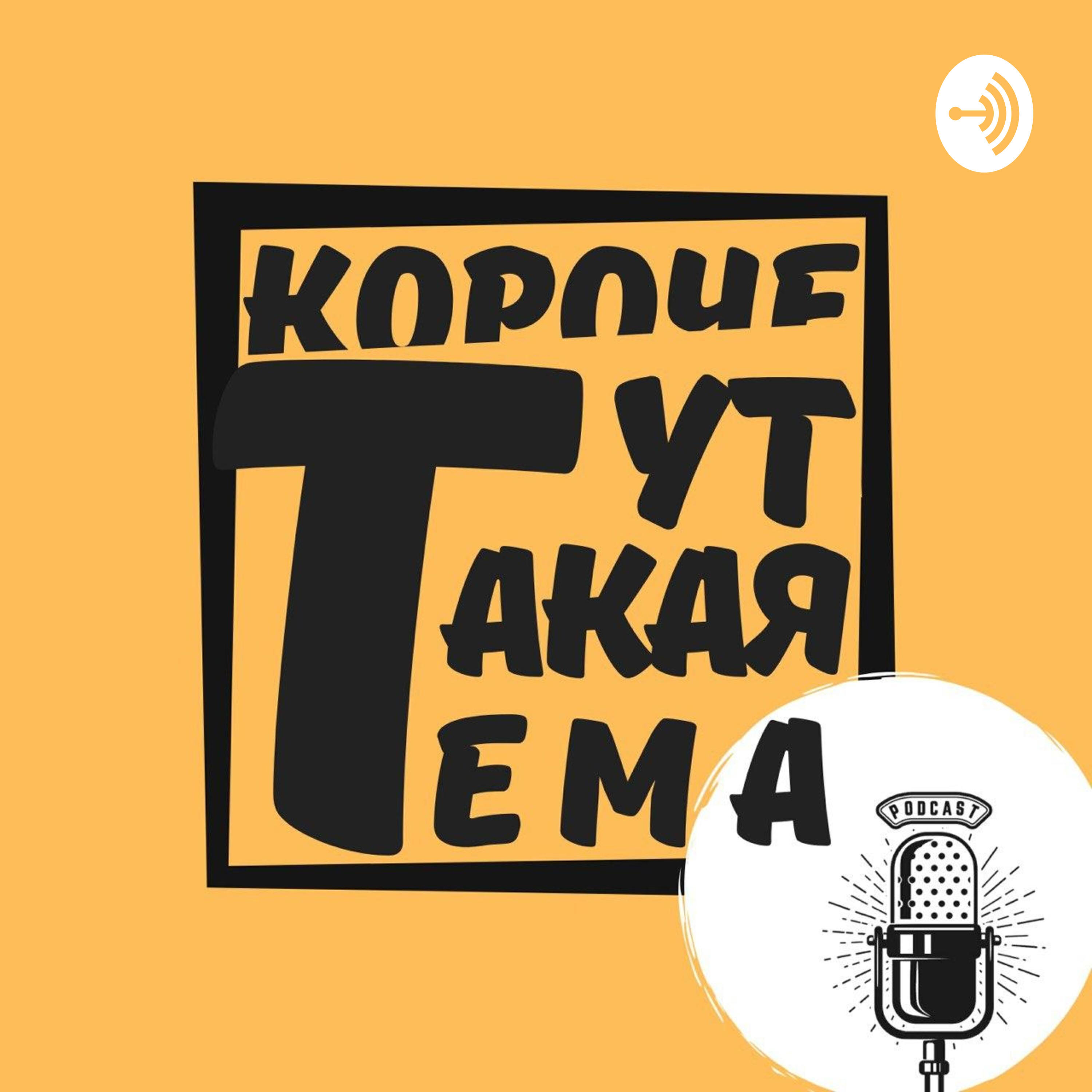 Подкаст Короче, тут такая тема