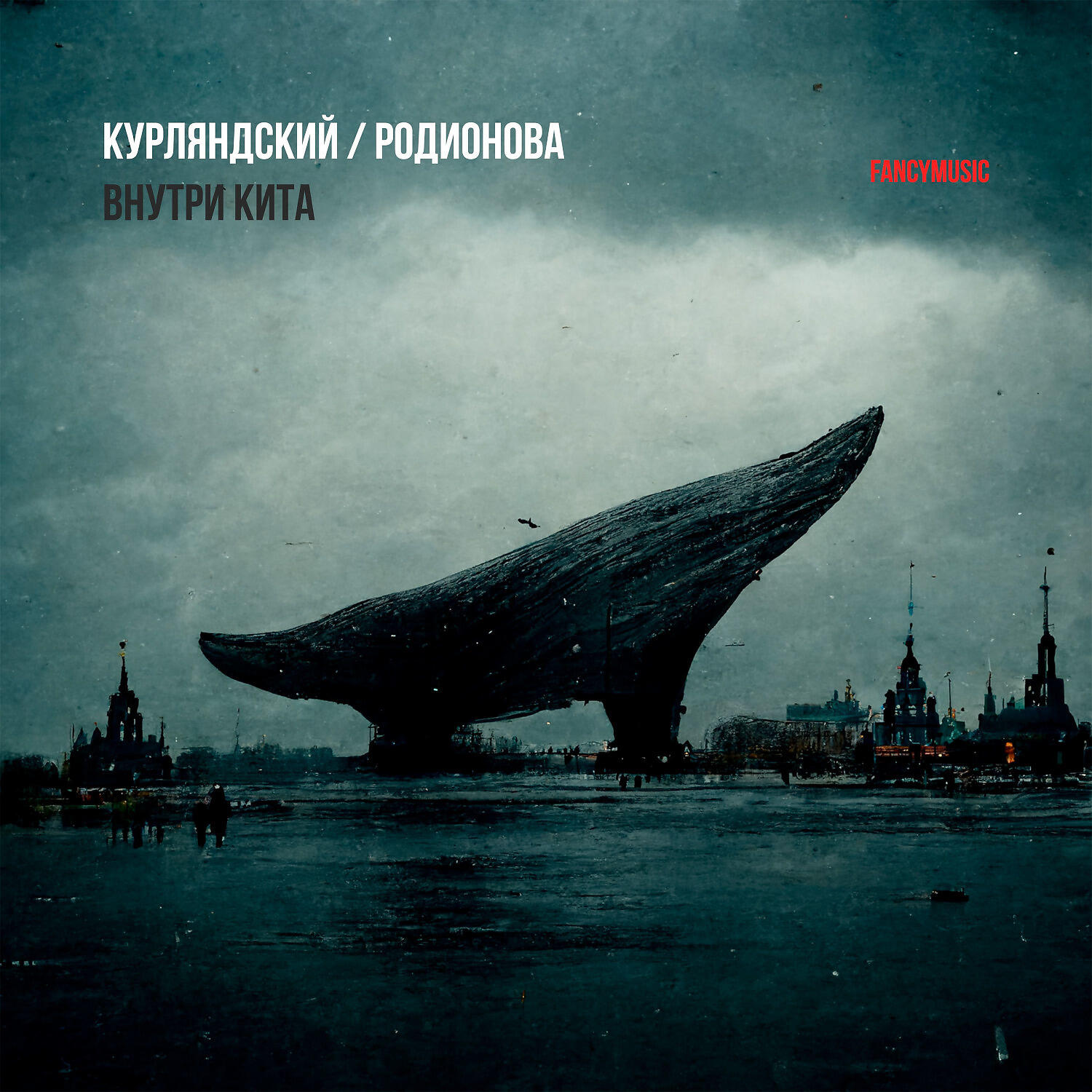 Релиз Внутри кита