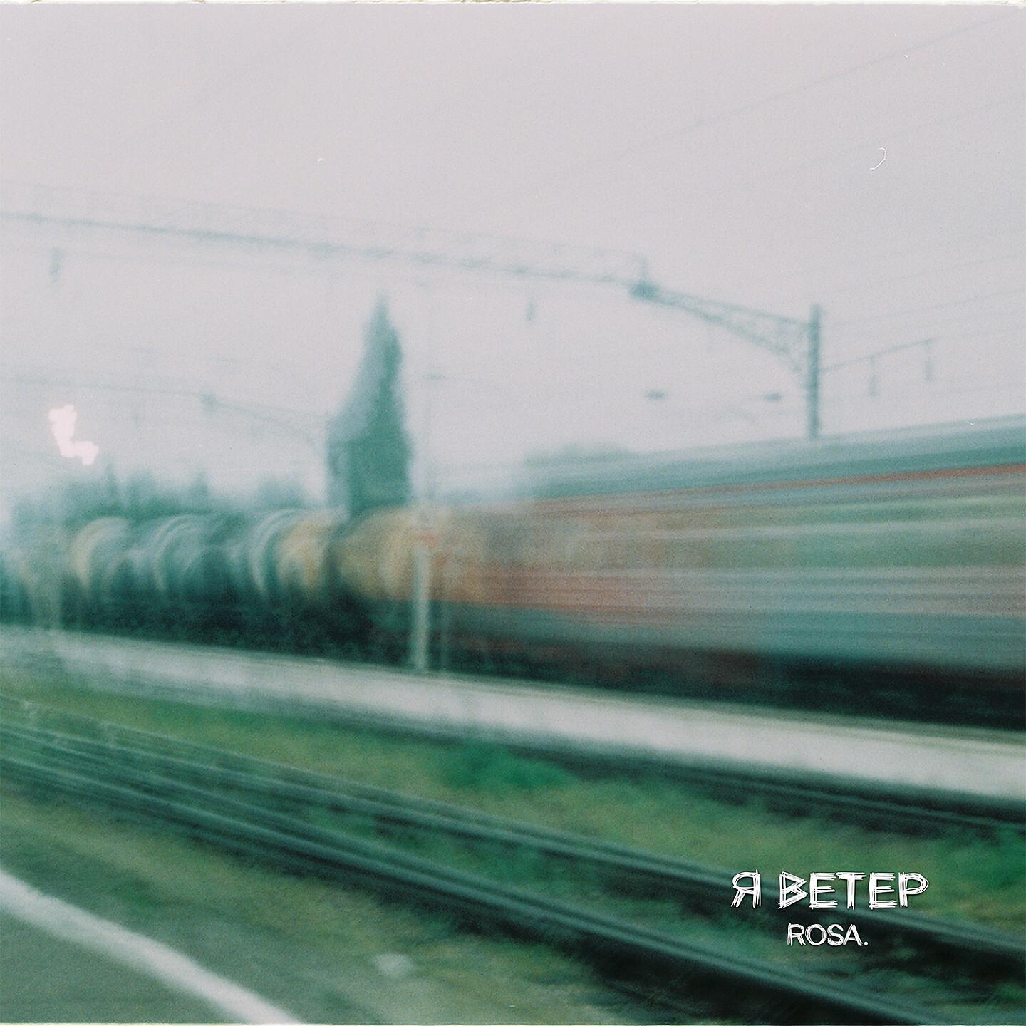 Релиз Я ветер