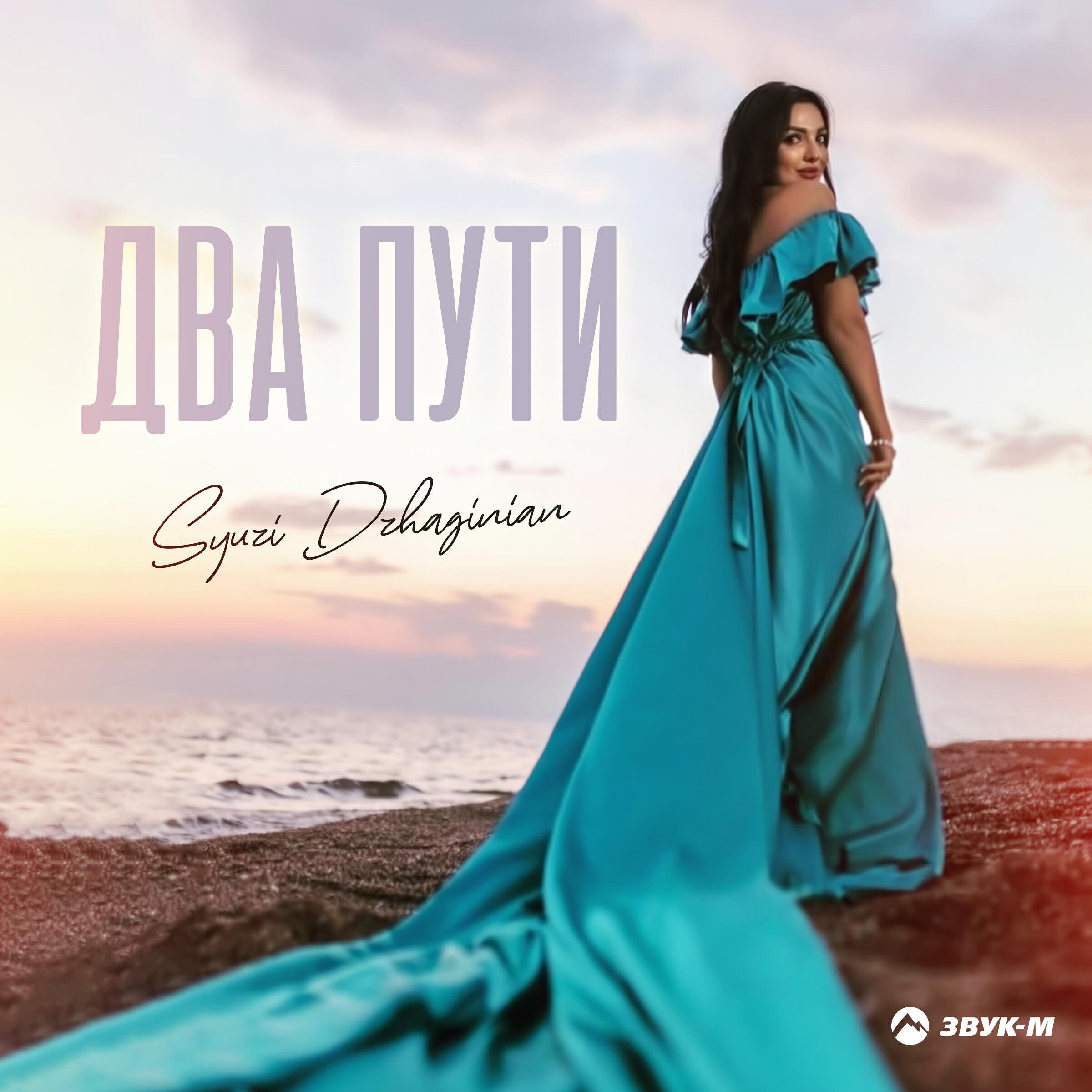 Релиз Два пути