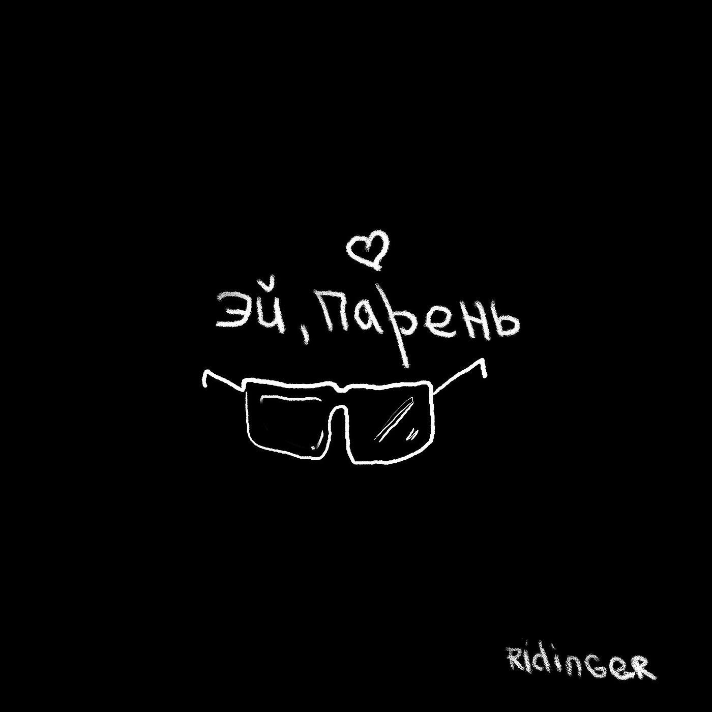 Релиз Эй, Парень