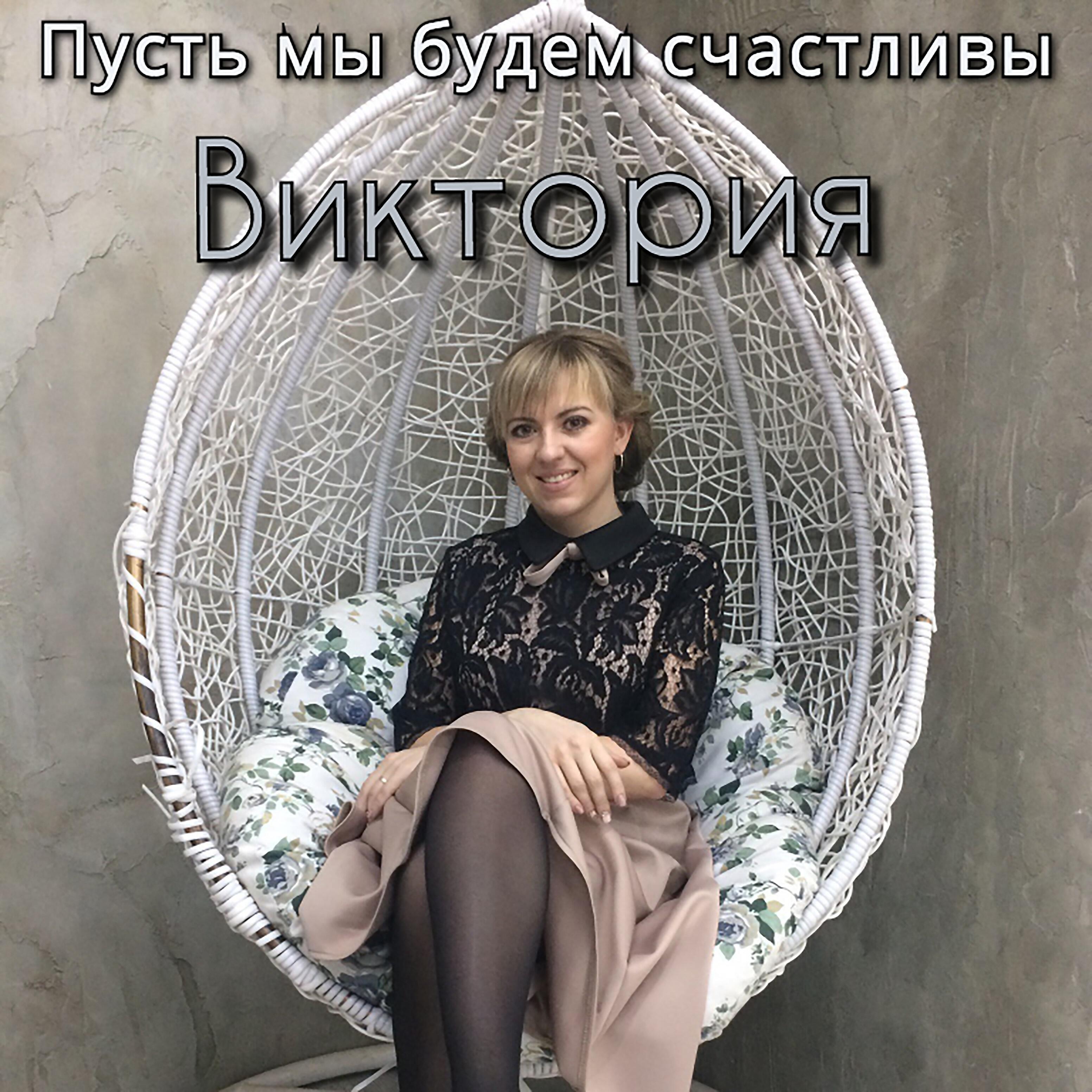 Релиз Пусть мы будем счастливы