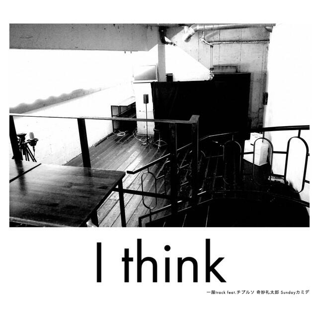 Релиз I think (feat.チプルソ 奇妙礼太郎 Sundayカミデ)