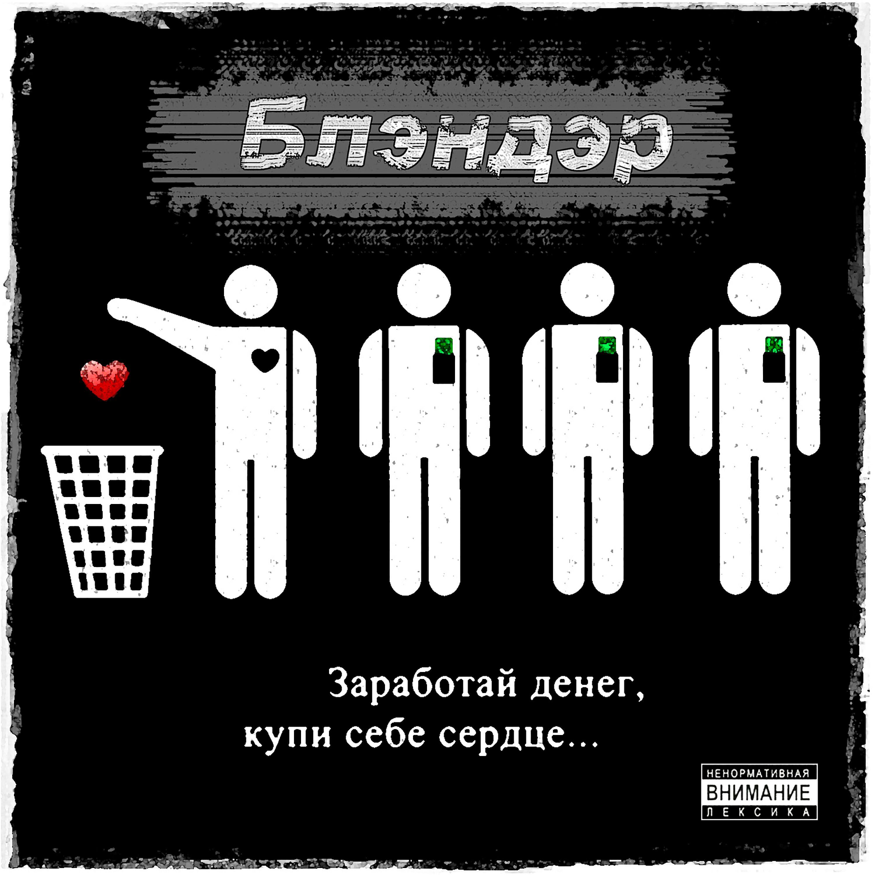 Постер альбома Заработай Денег, Купи Себе Сердце