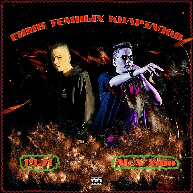 Релиз Гимн темных кварталов