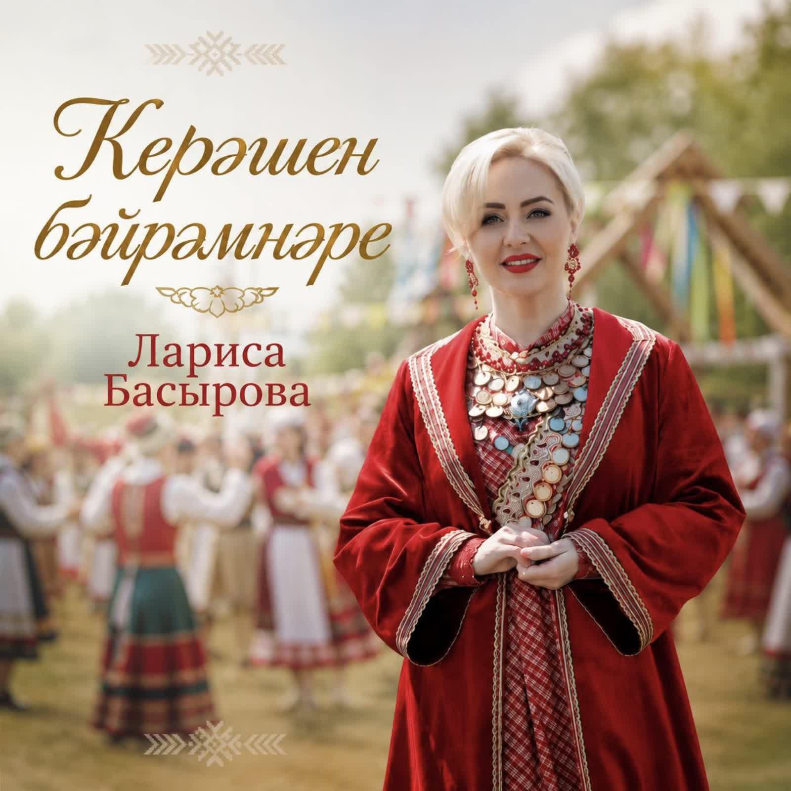 Релиз Керэшен бэйрэмнэре