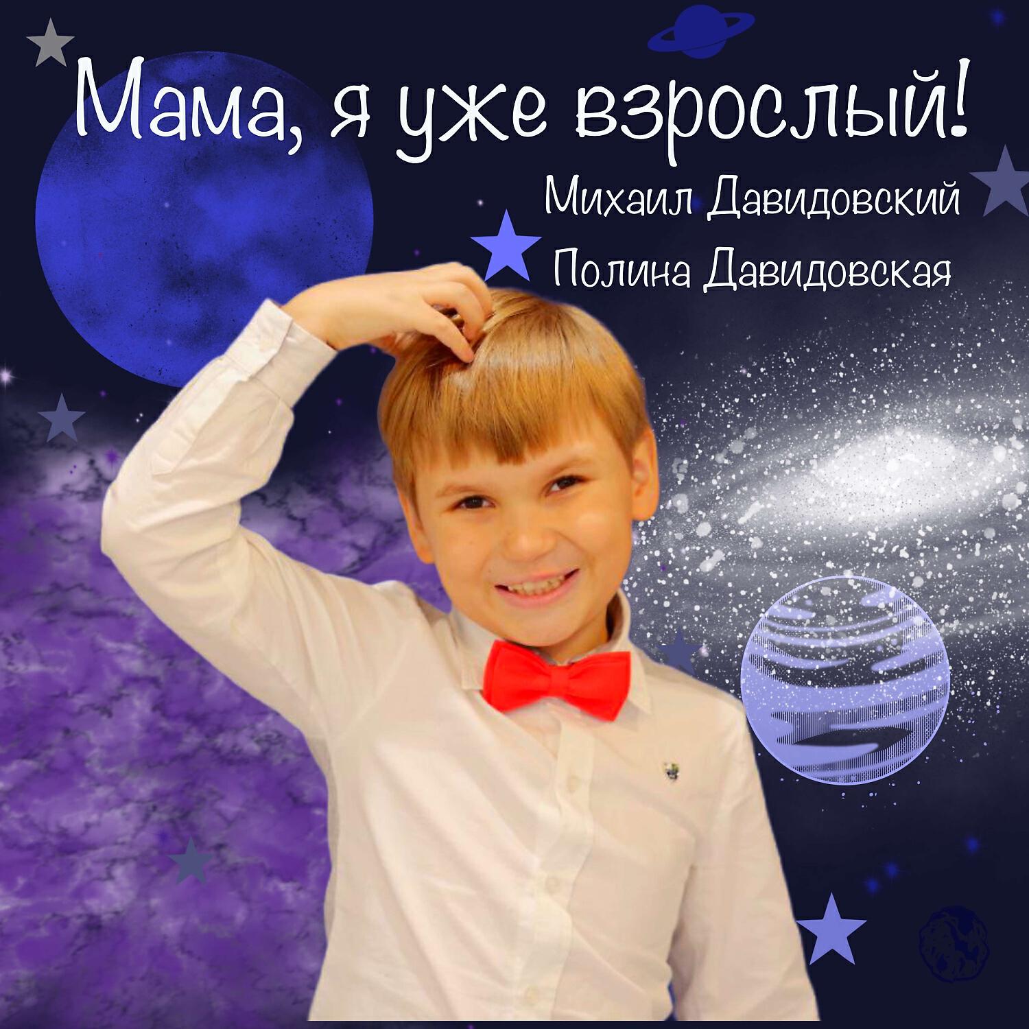 Релиз Мама, я уже взрослый