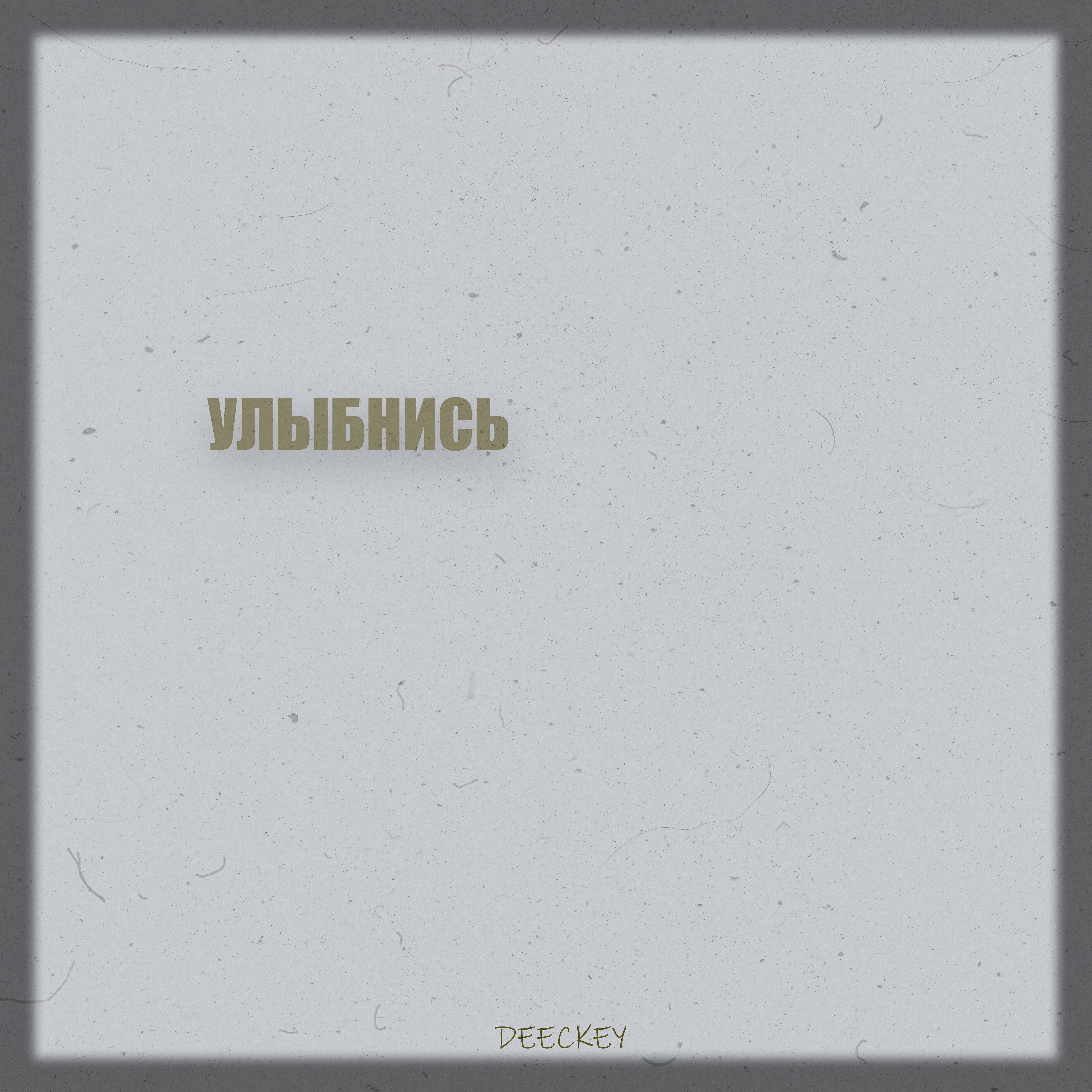 Релиз Улыбнись