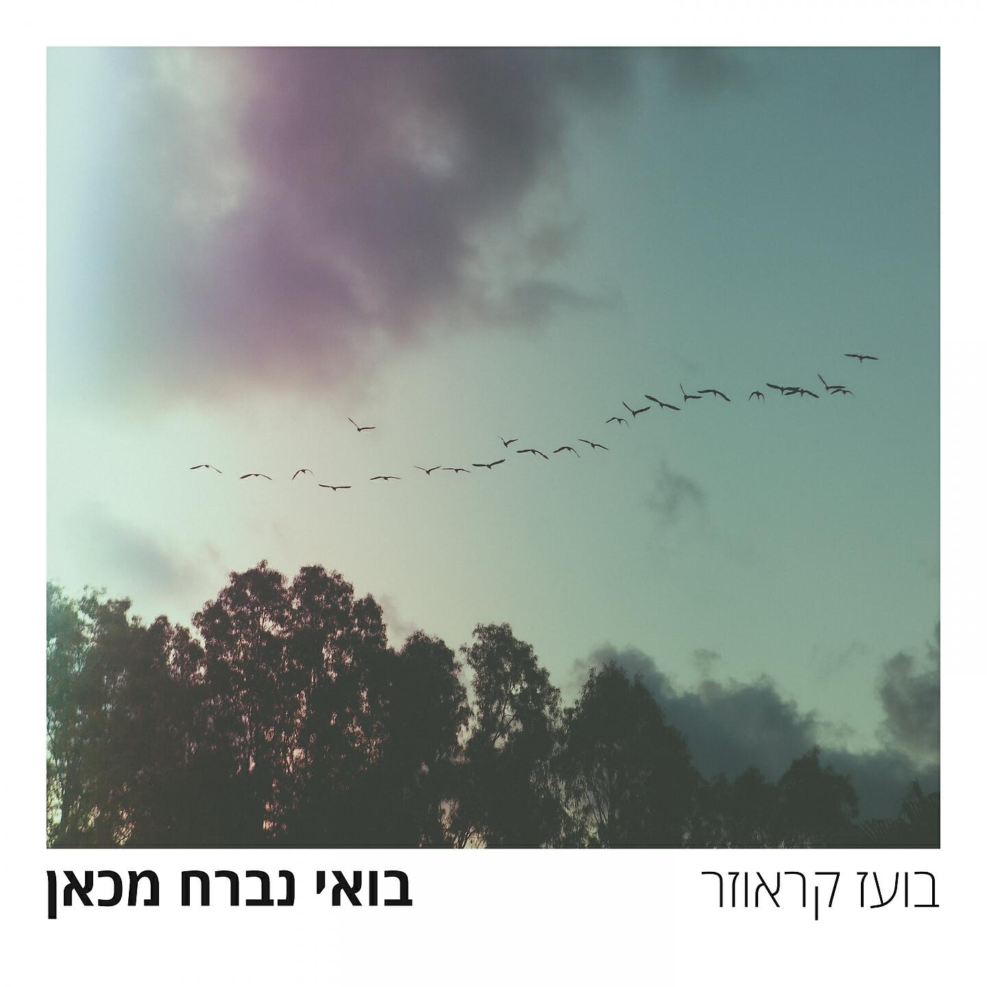 Релиз בואי נברח מכאן