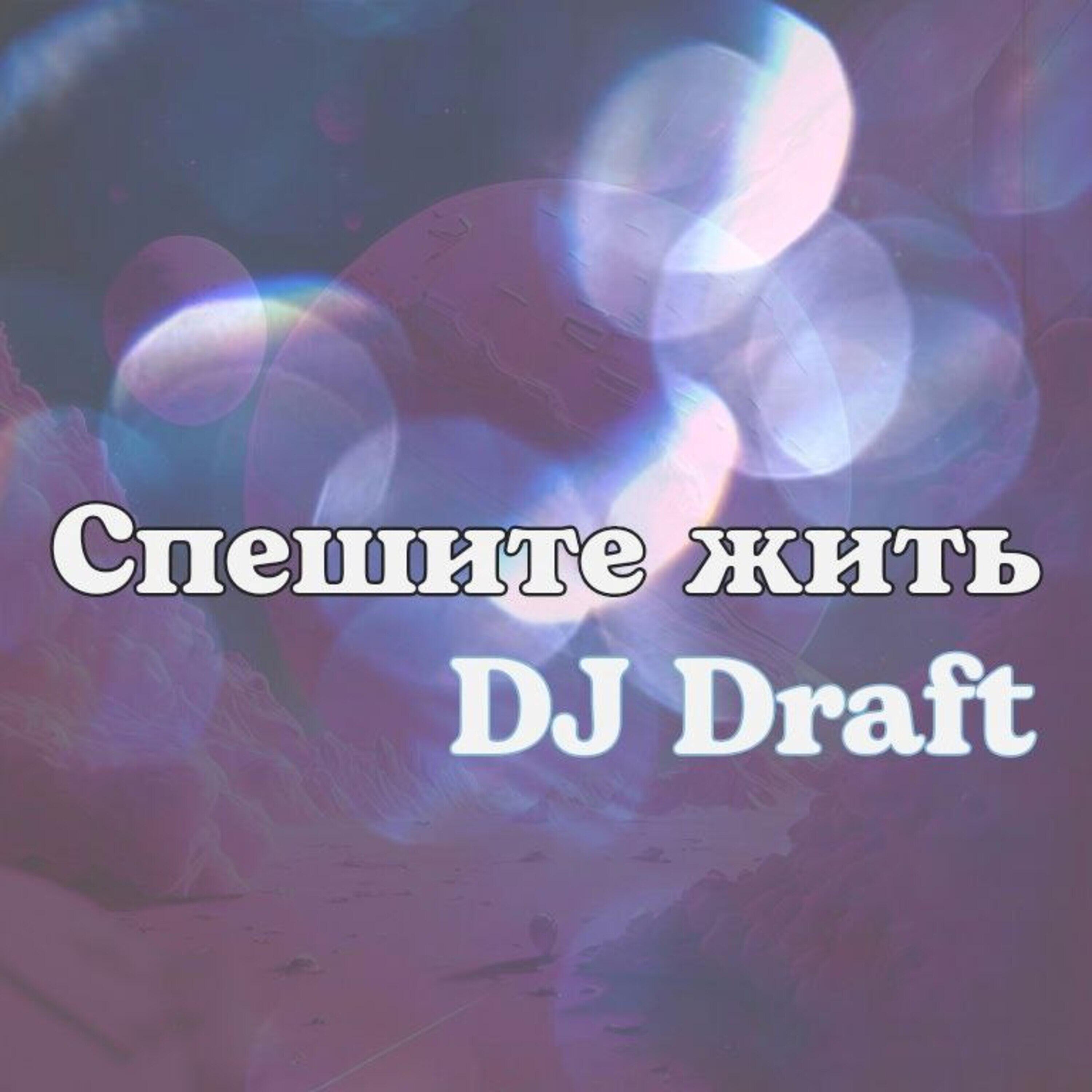 Релиз Спешите жить
