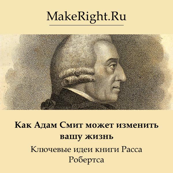 Книга Как Адам Смит может изменить вашу жизнь
