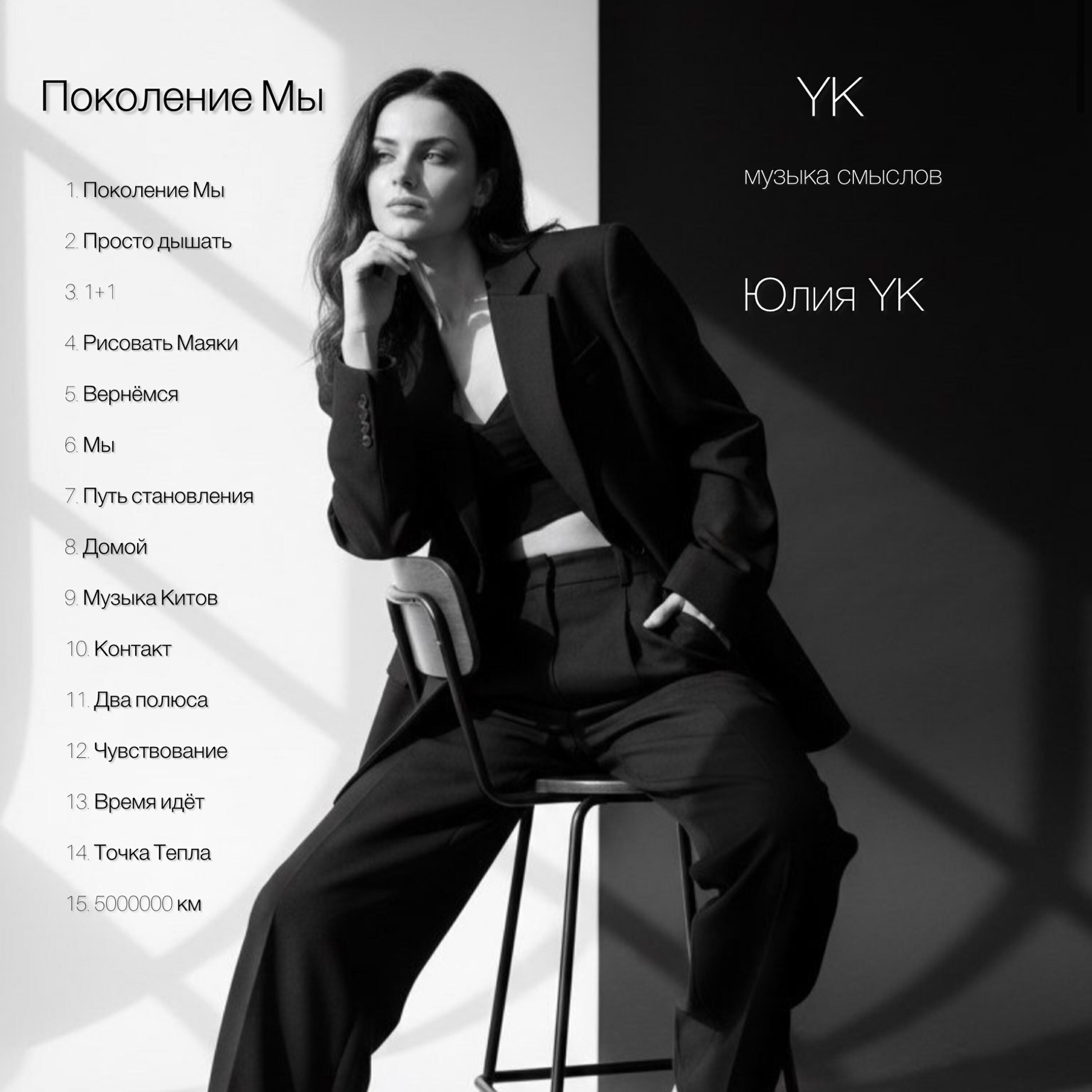 Релиз Поколение Мы
