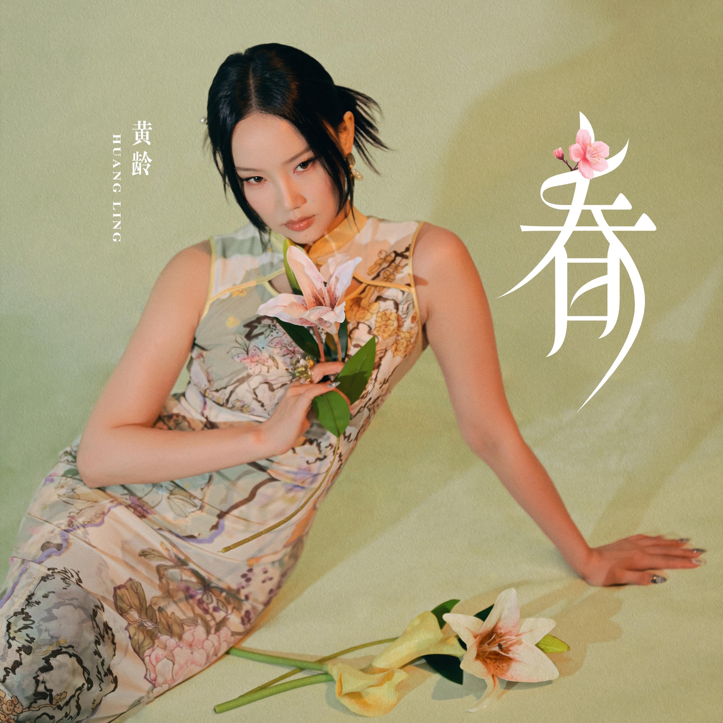 Релиз 春