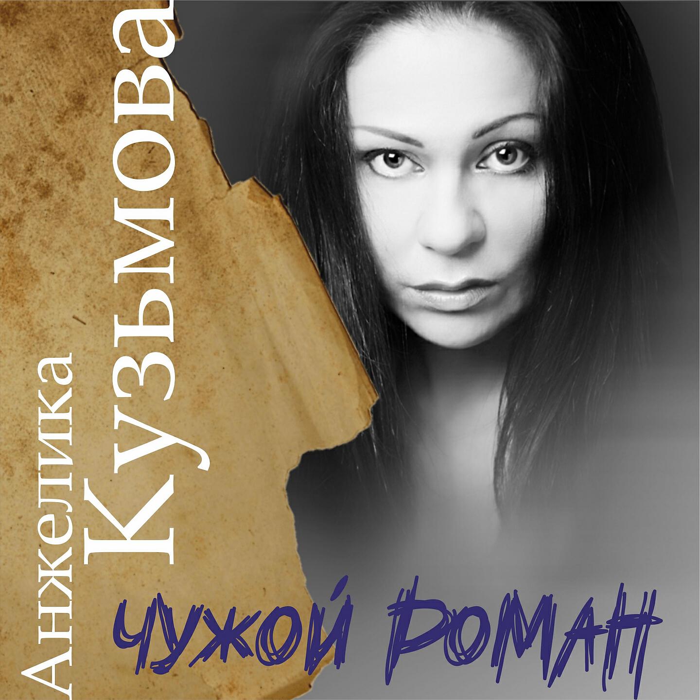 Анжелика Кузьмова
