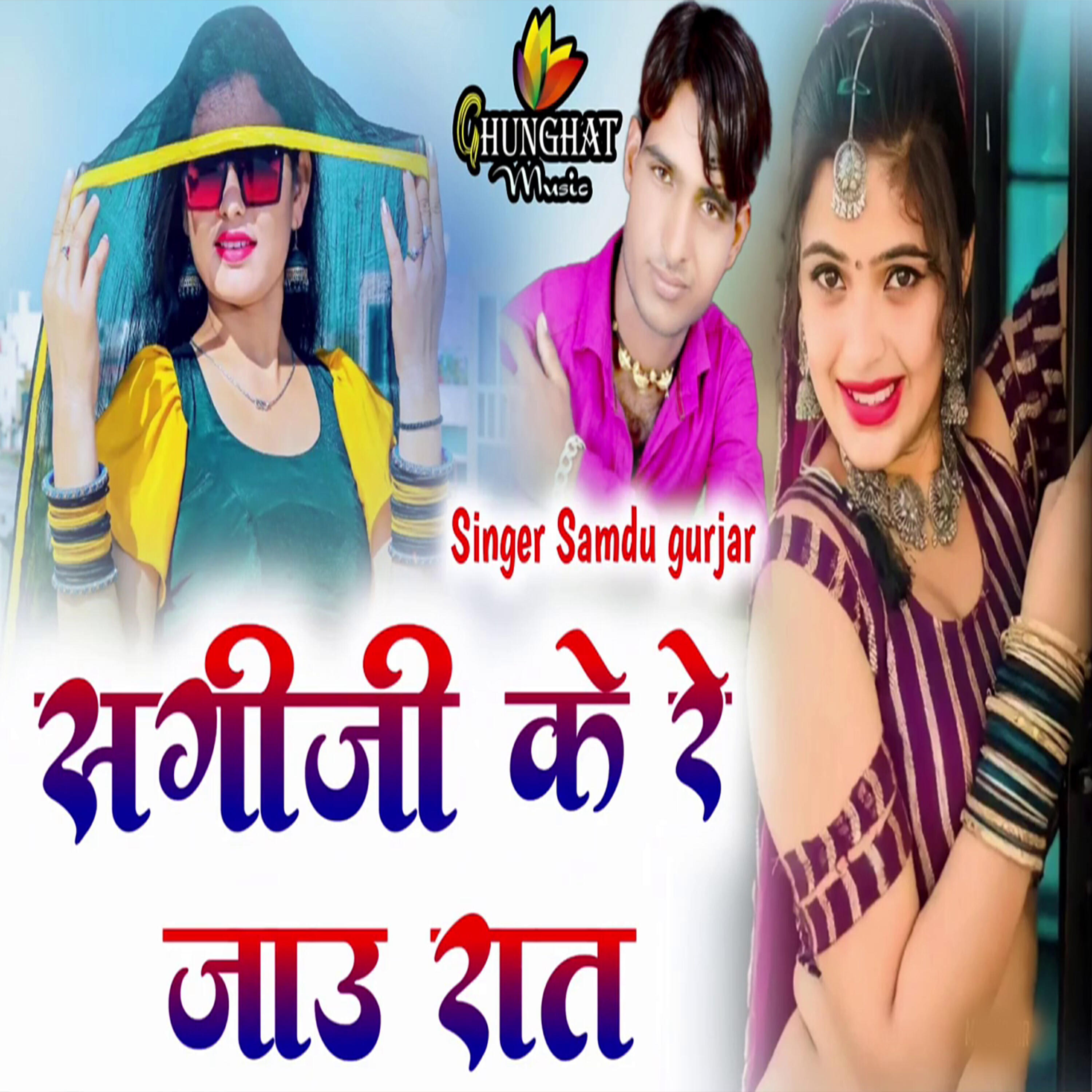 Релиз Sagi ji Ke Re Jau Raat