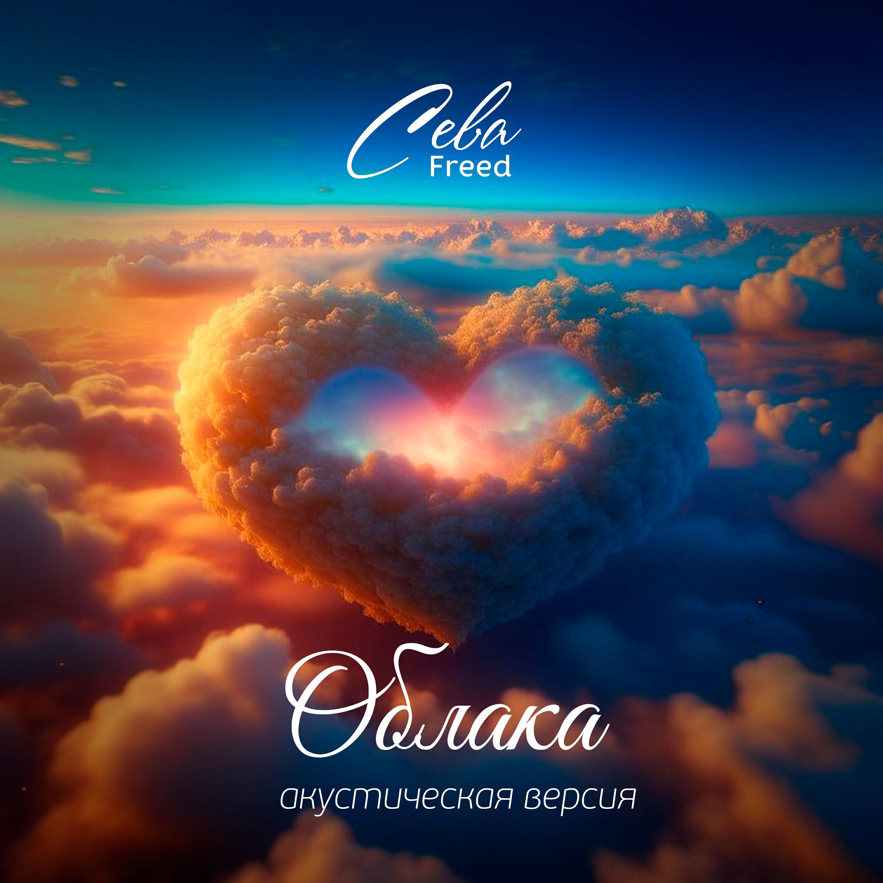 Релиз Облака (Акустическая версия)