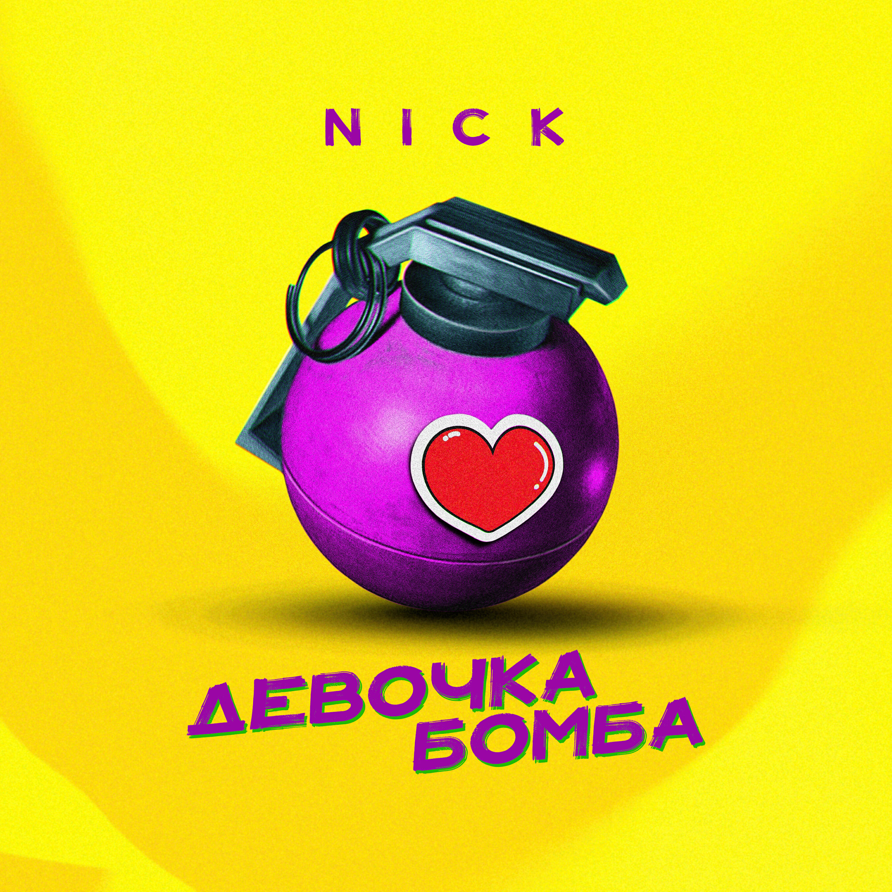 Скачать песню NICK - Девочка-бомба бесплатно в MP3 для Android и iOS