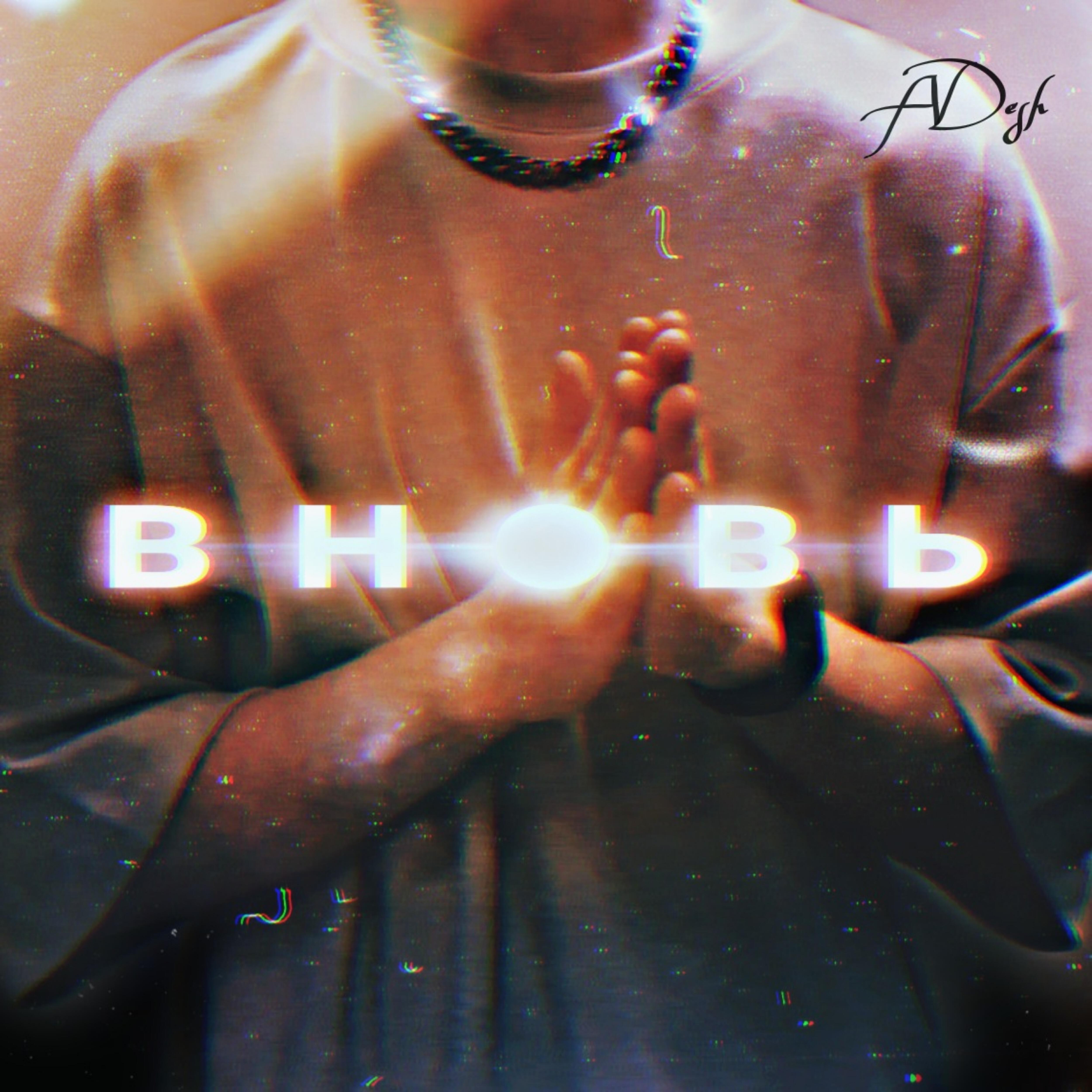 Релиз Вновь
