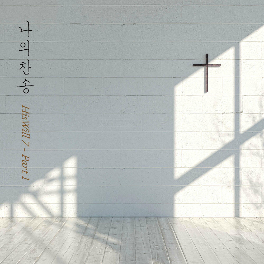 Релиз 나의 찬송