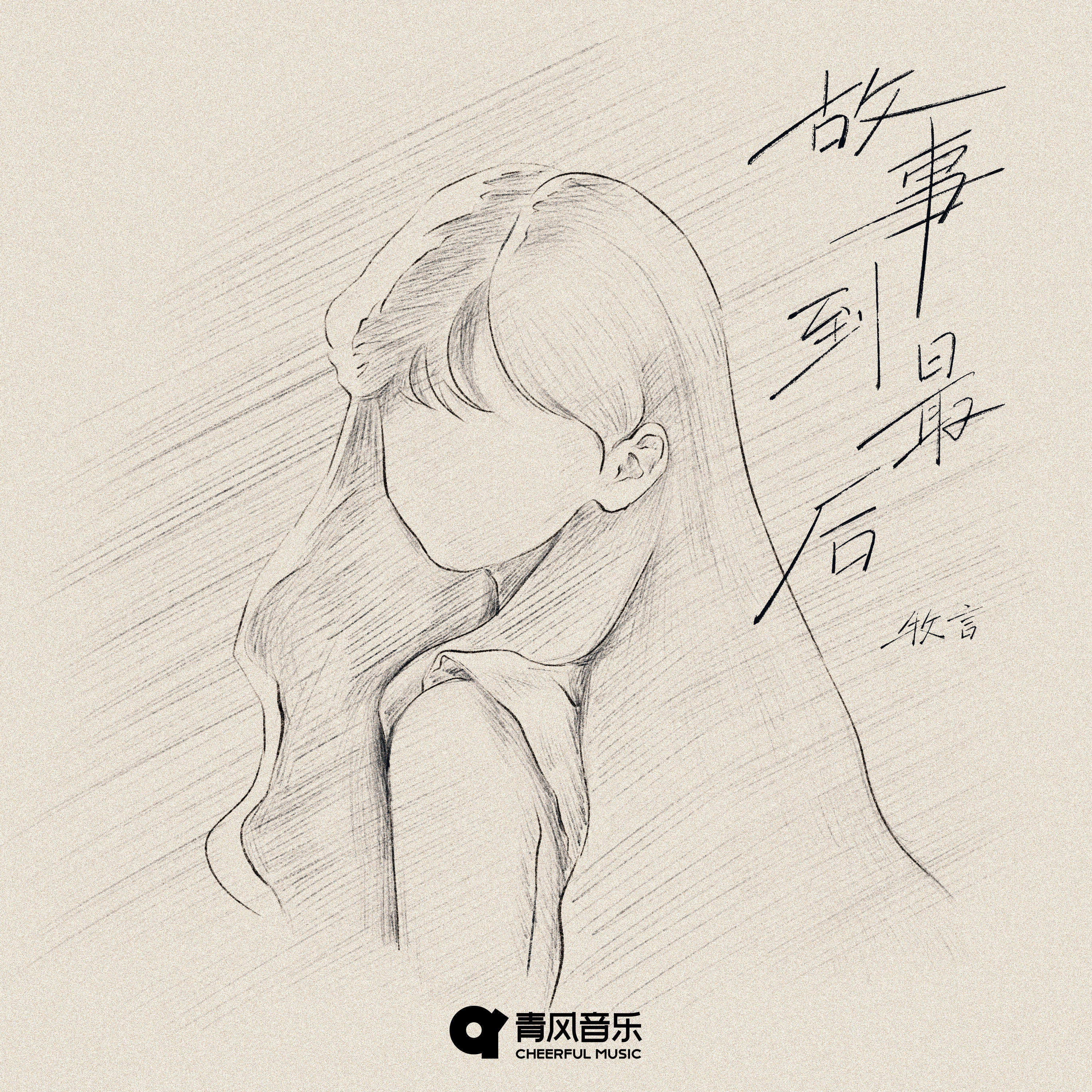 Релиз 故事到最后