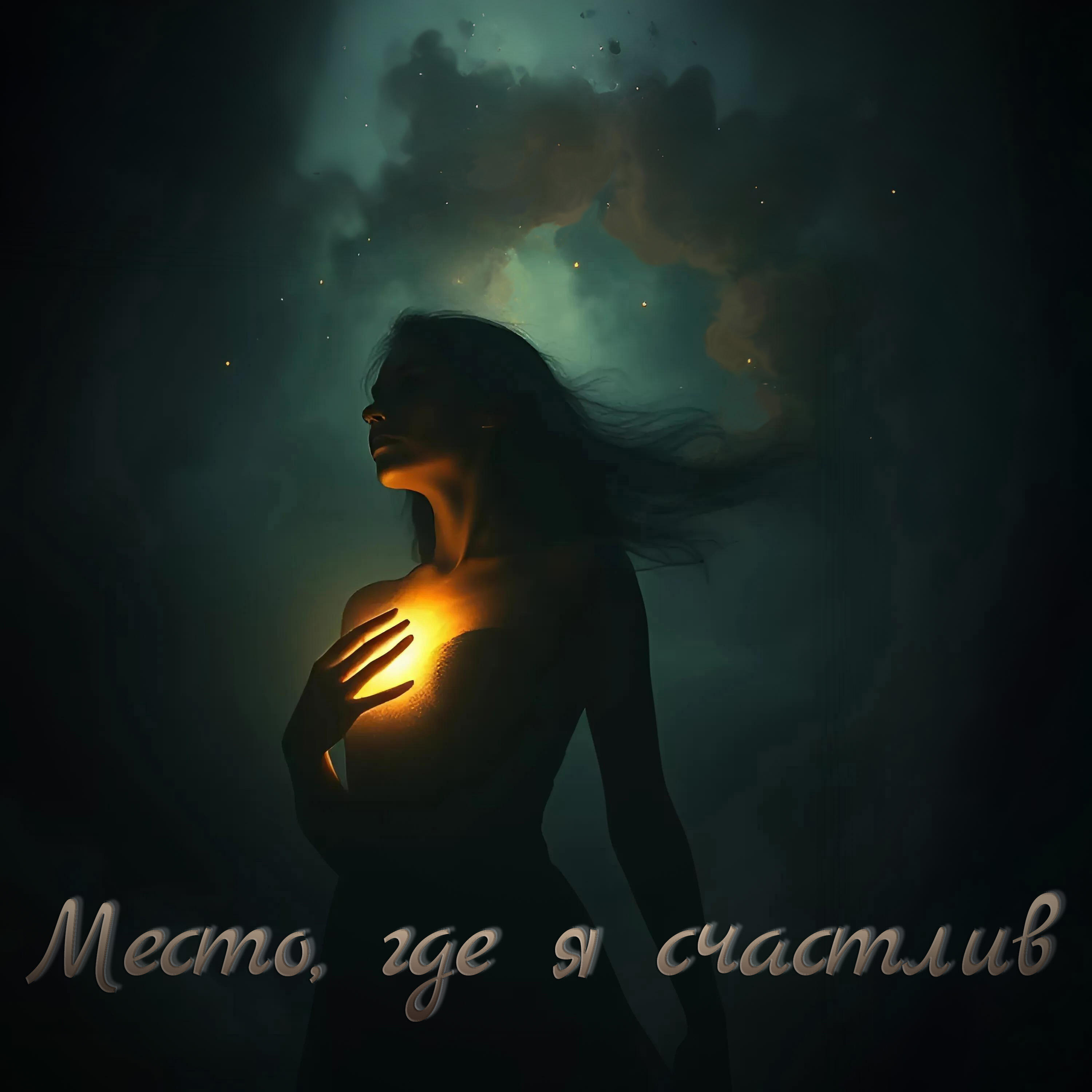 Релиз Место, где я счастлив
