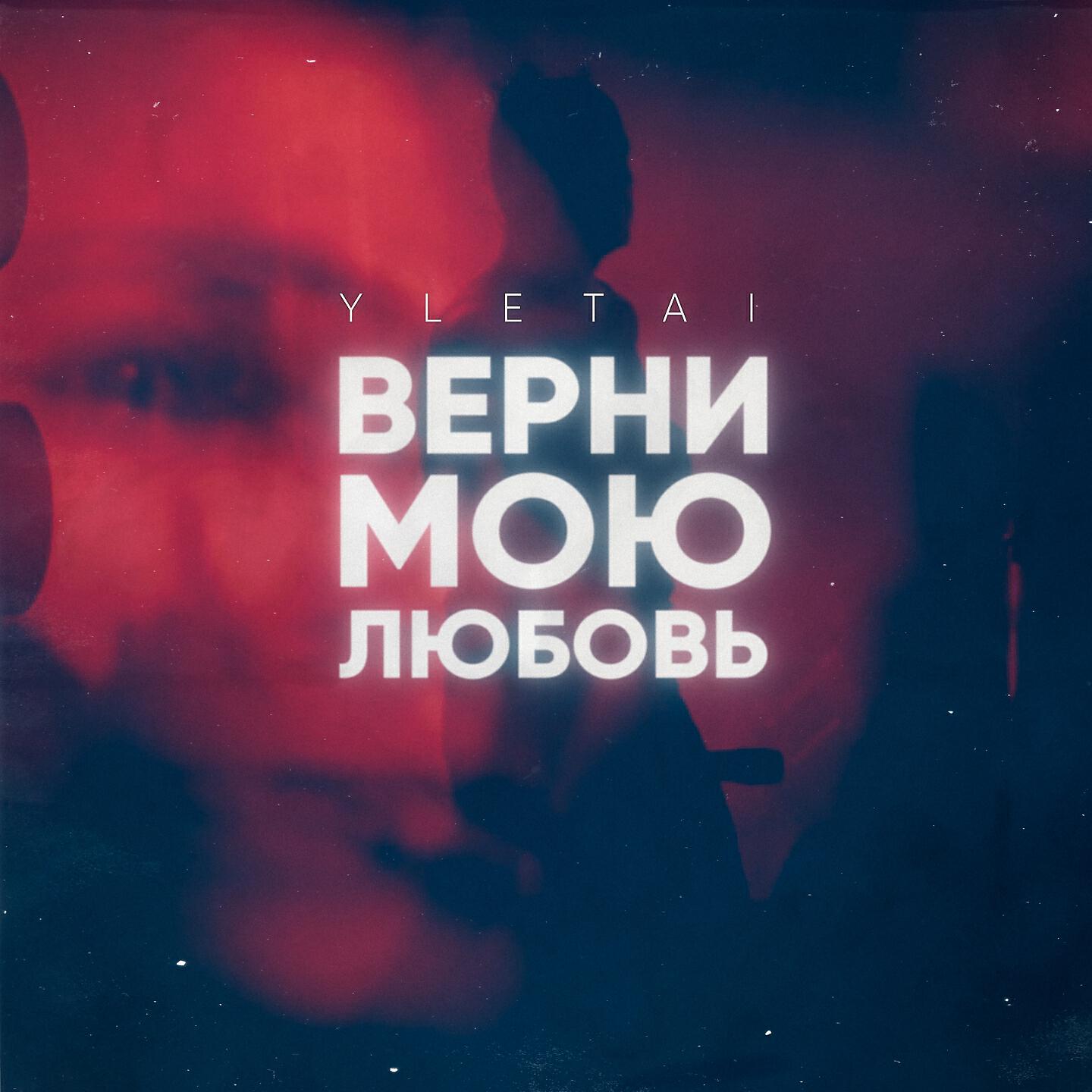 Релиз Верни мою любовь