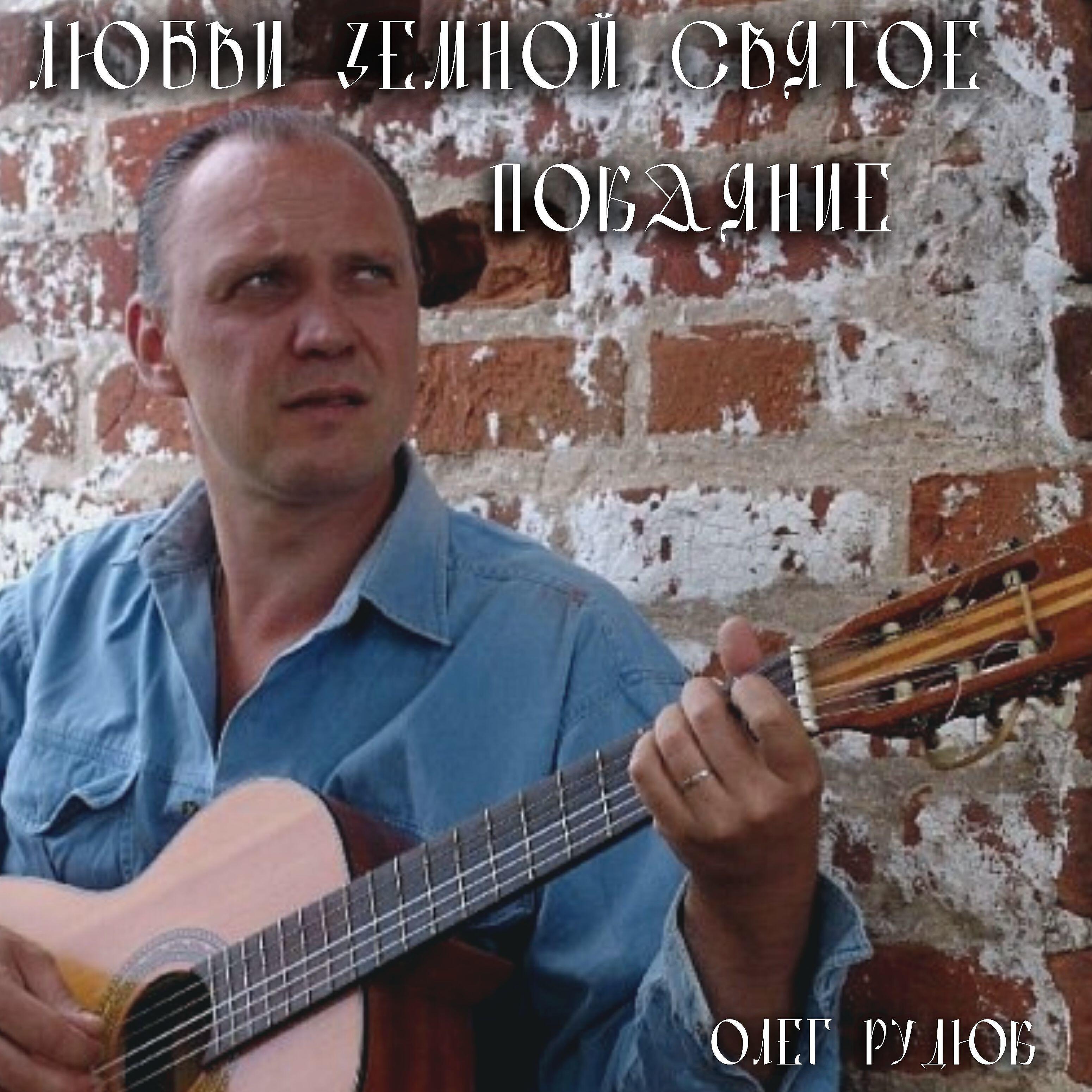 Олег Рудюк