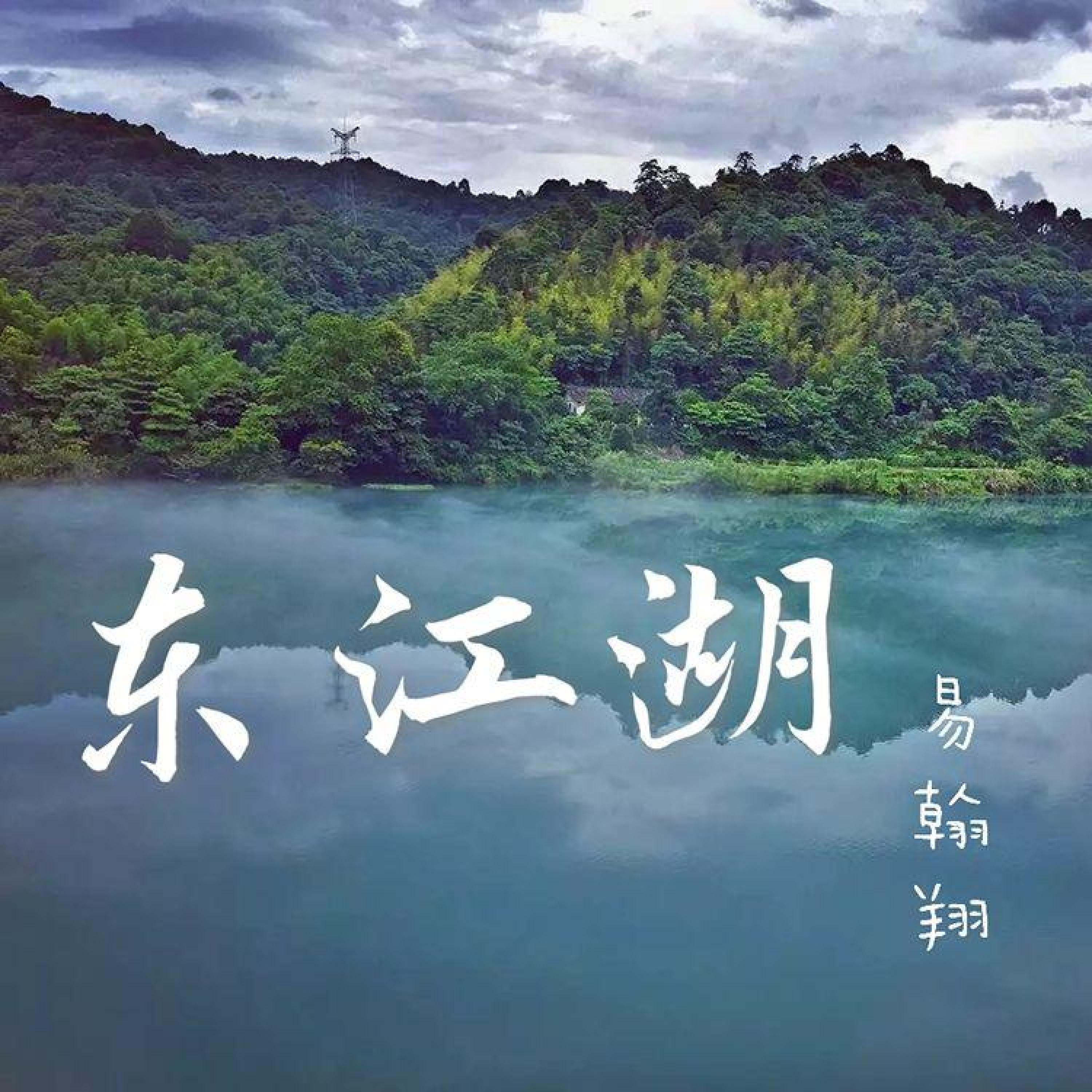 Релиз 东江湖