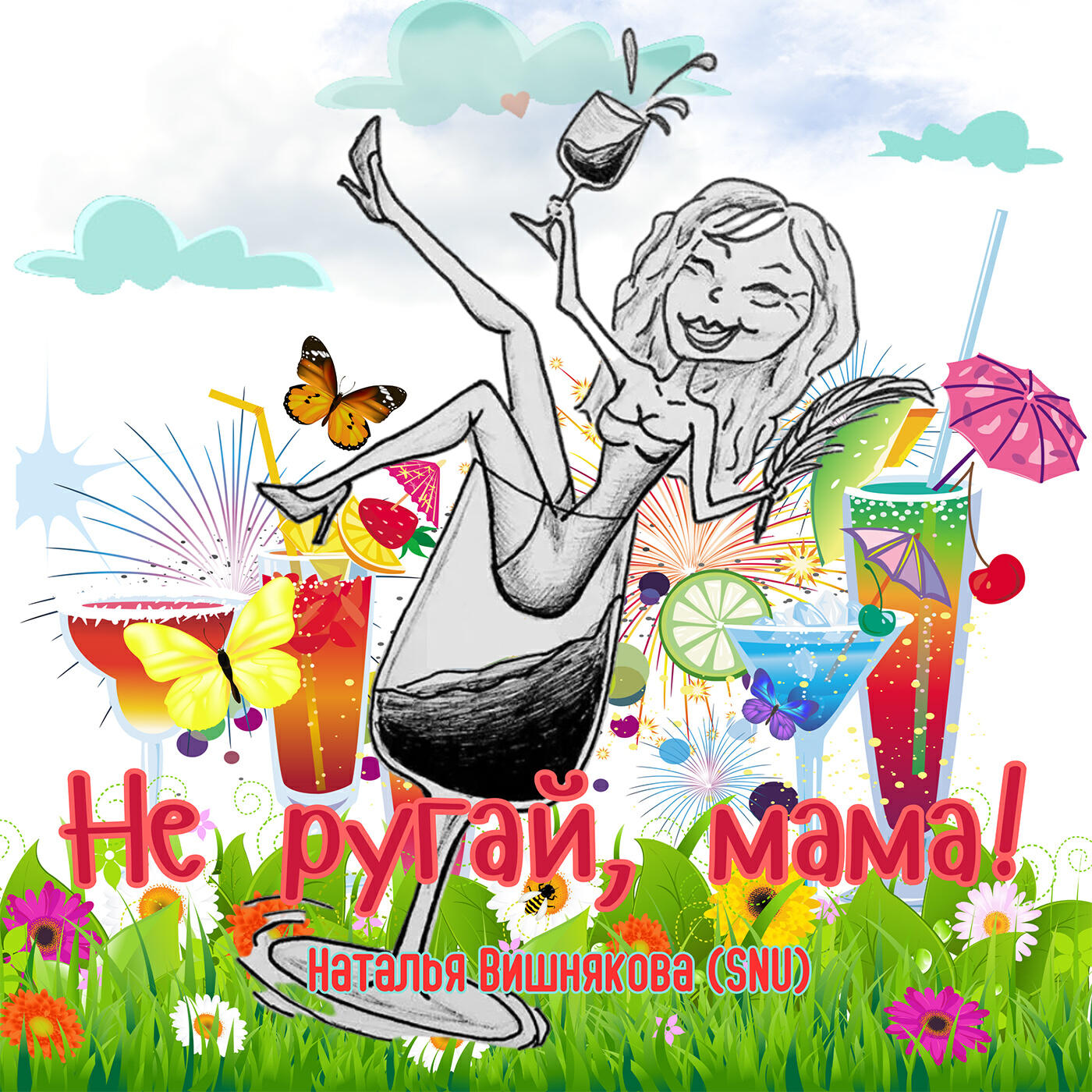 Релиз Не ругай, мама!
