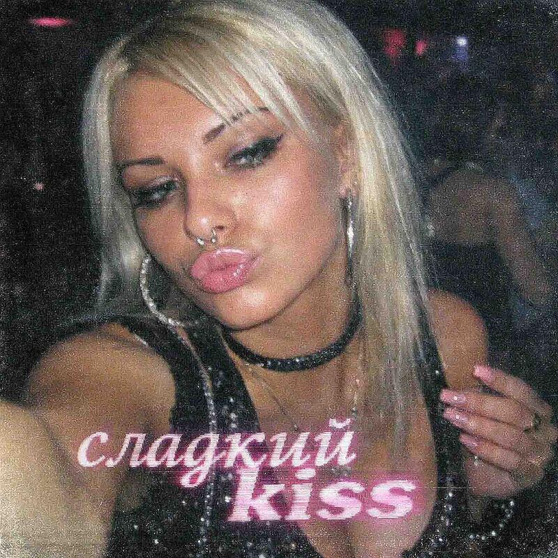Релиз Сладкий kiss