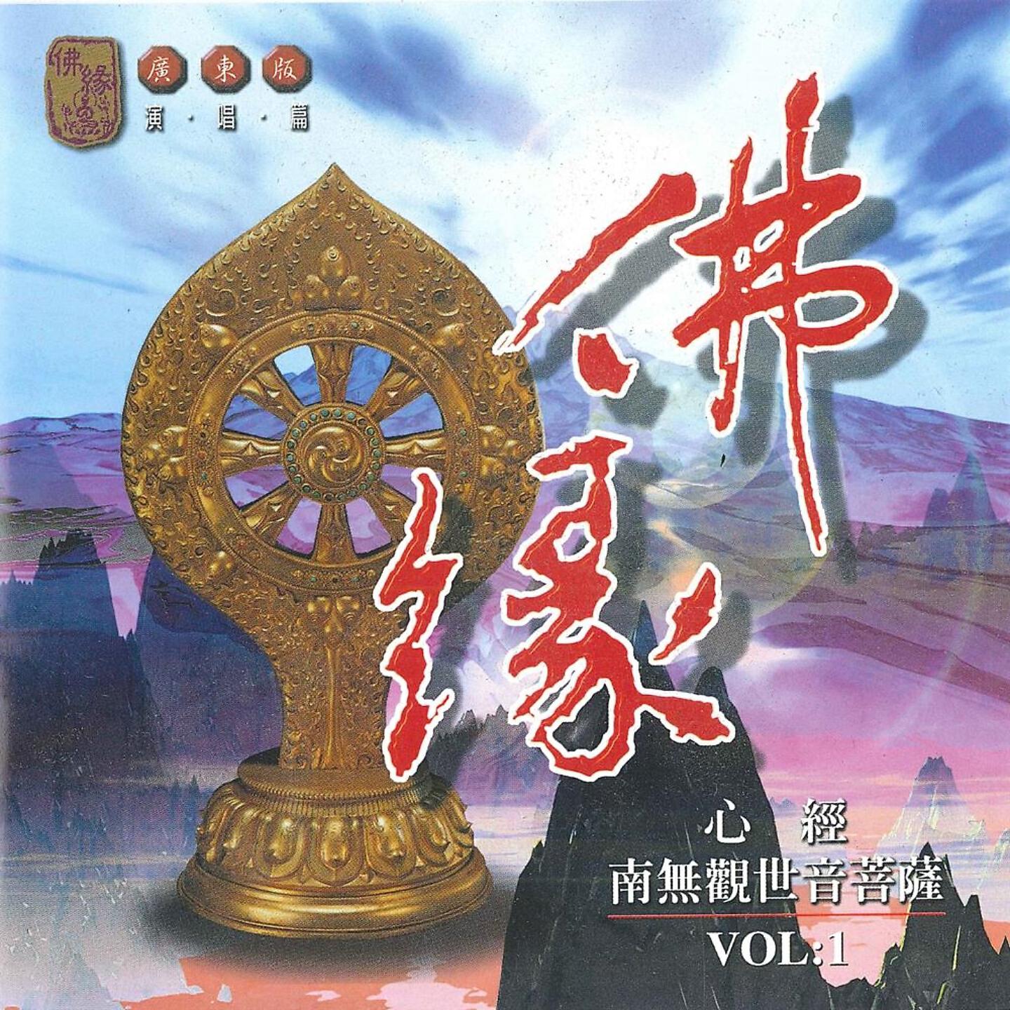 Релиз 心經。南無觀世音菩薩