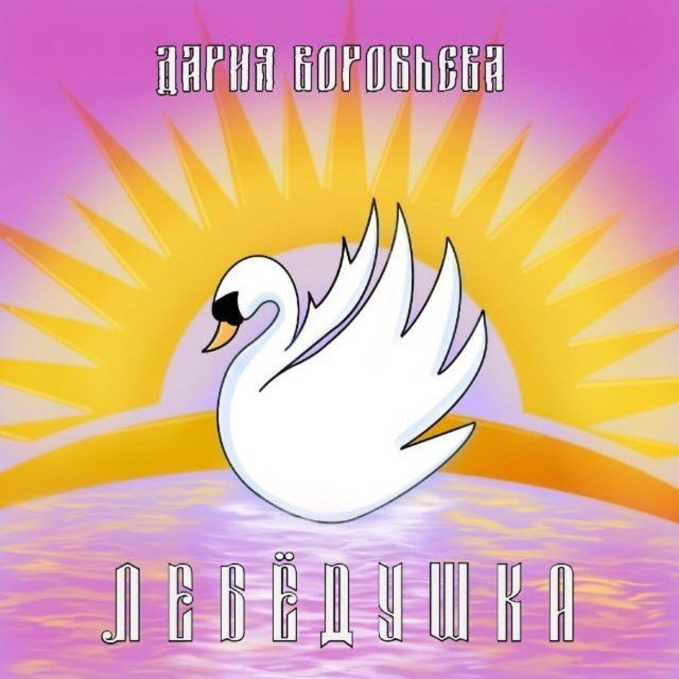 Релиз Лебедушка