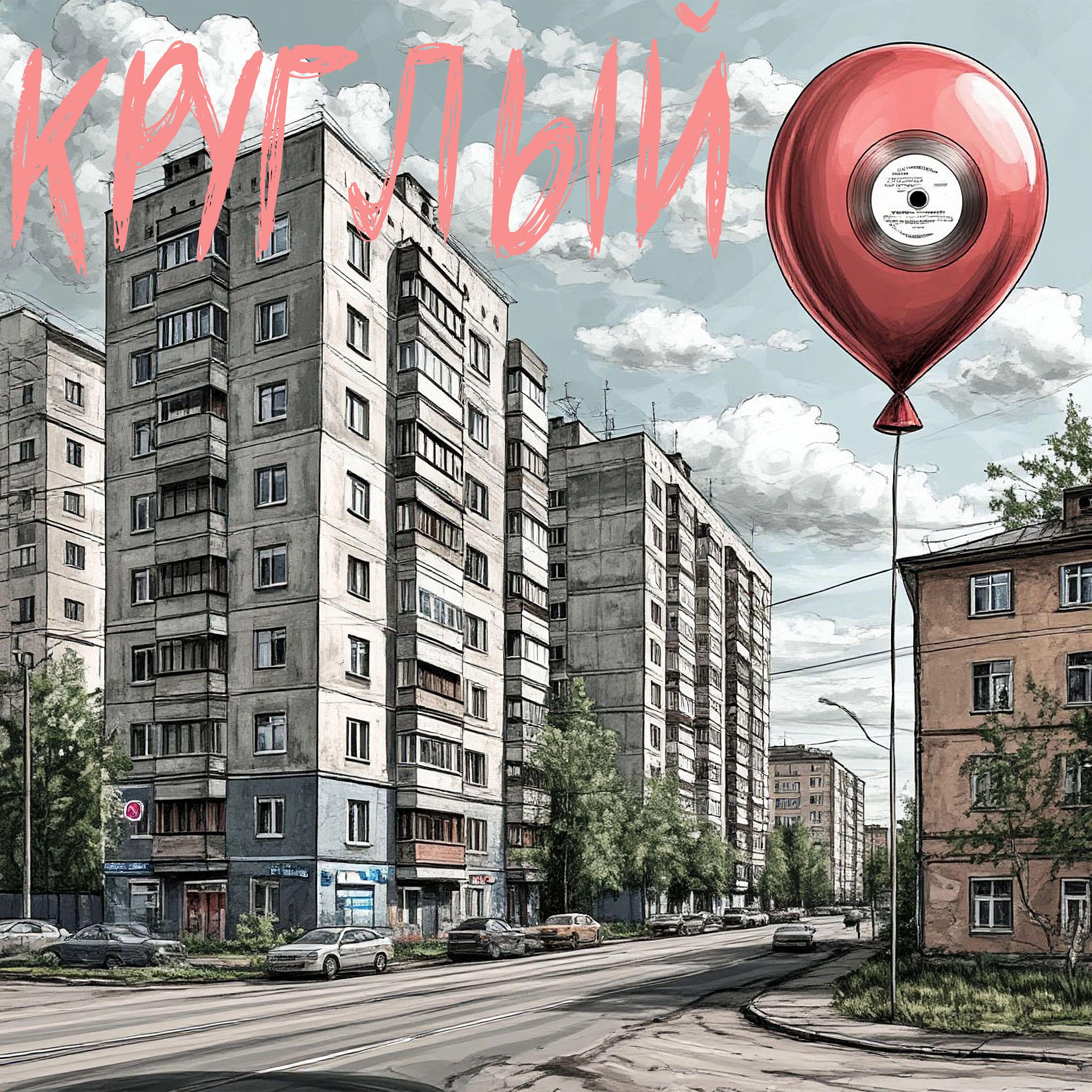 Релиз Круглый