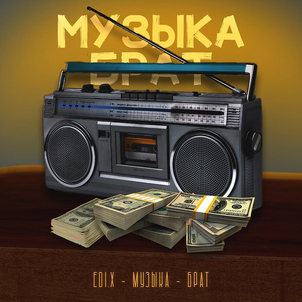 Релиз Музыка - Брат