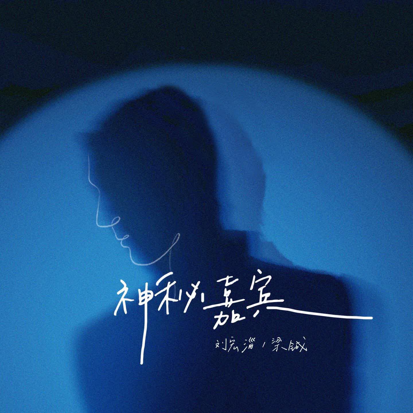 Трек 神秘嘉宾