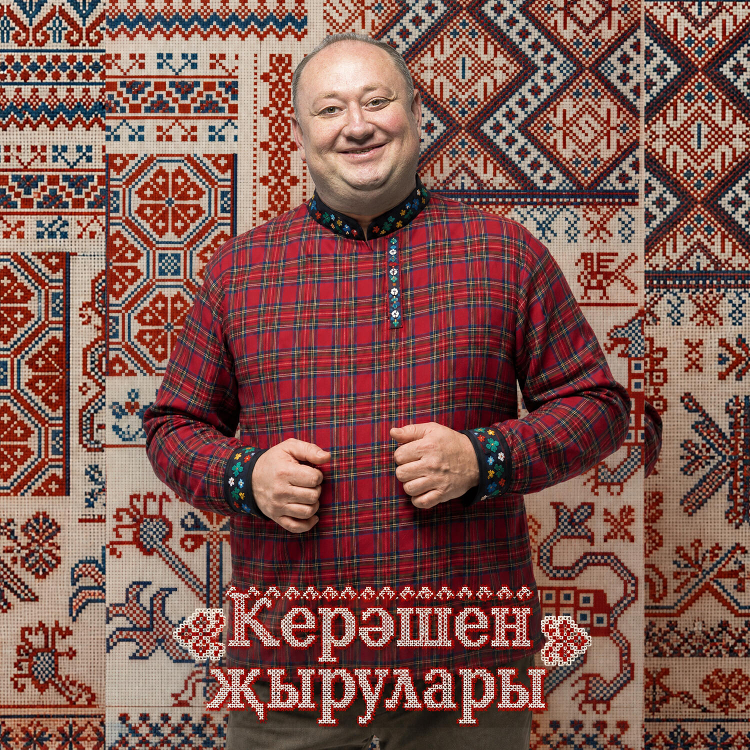 Релиз Керэшен жырулары