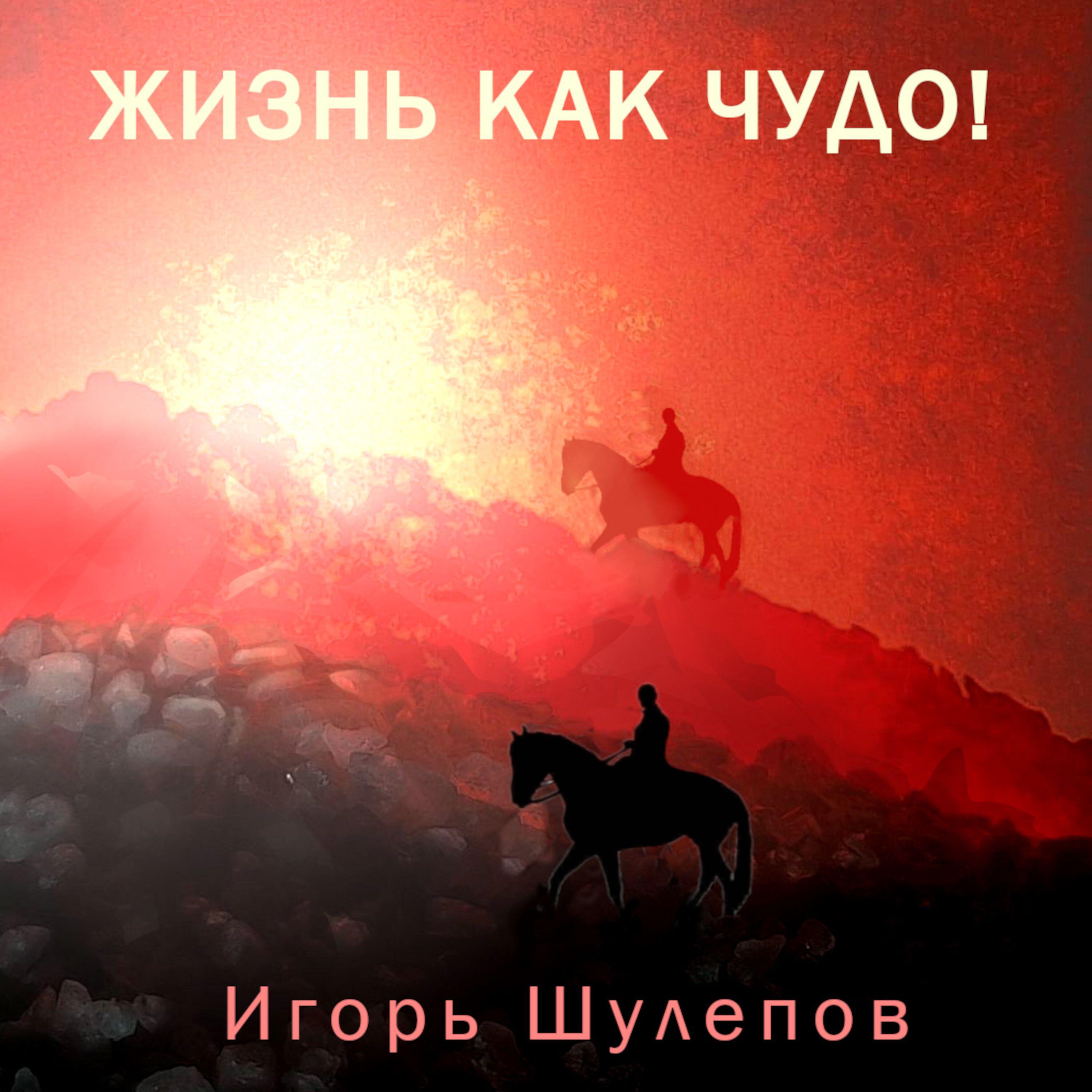 Релиз ЖИЗНЬ КАК ЧУДО!