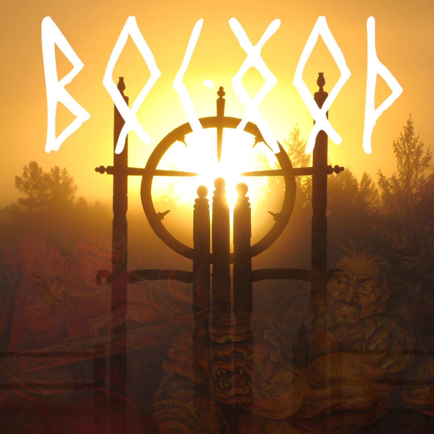 Релиз Восход