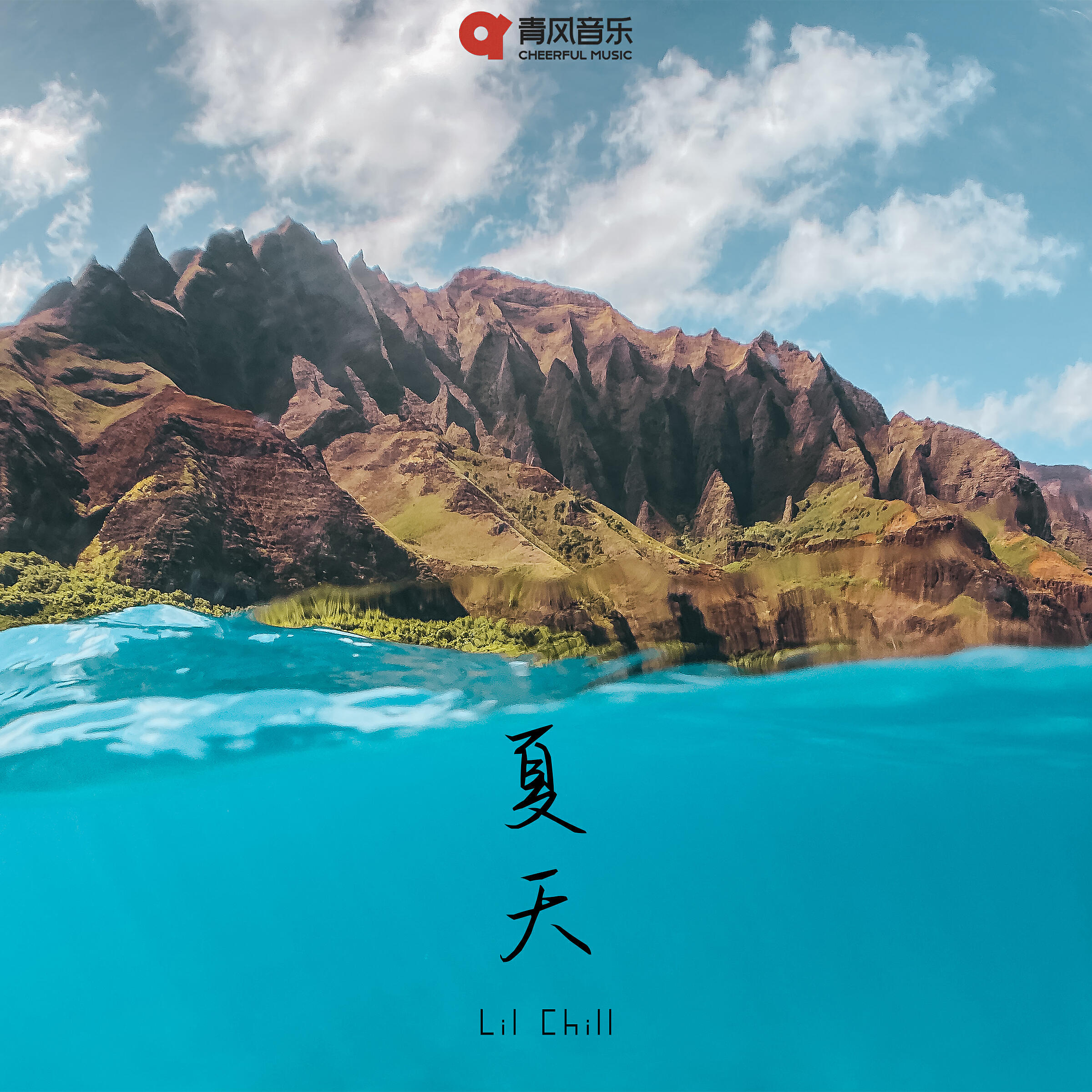 Релиз 夏天