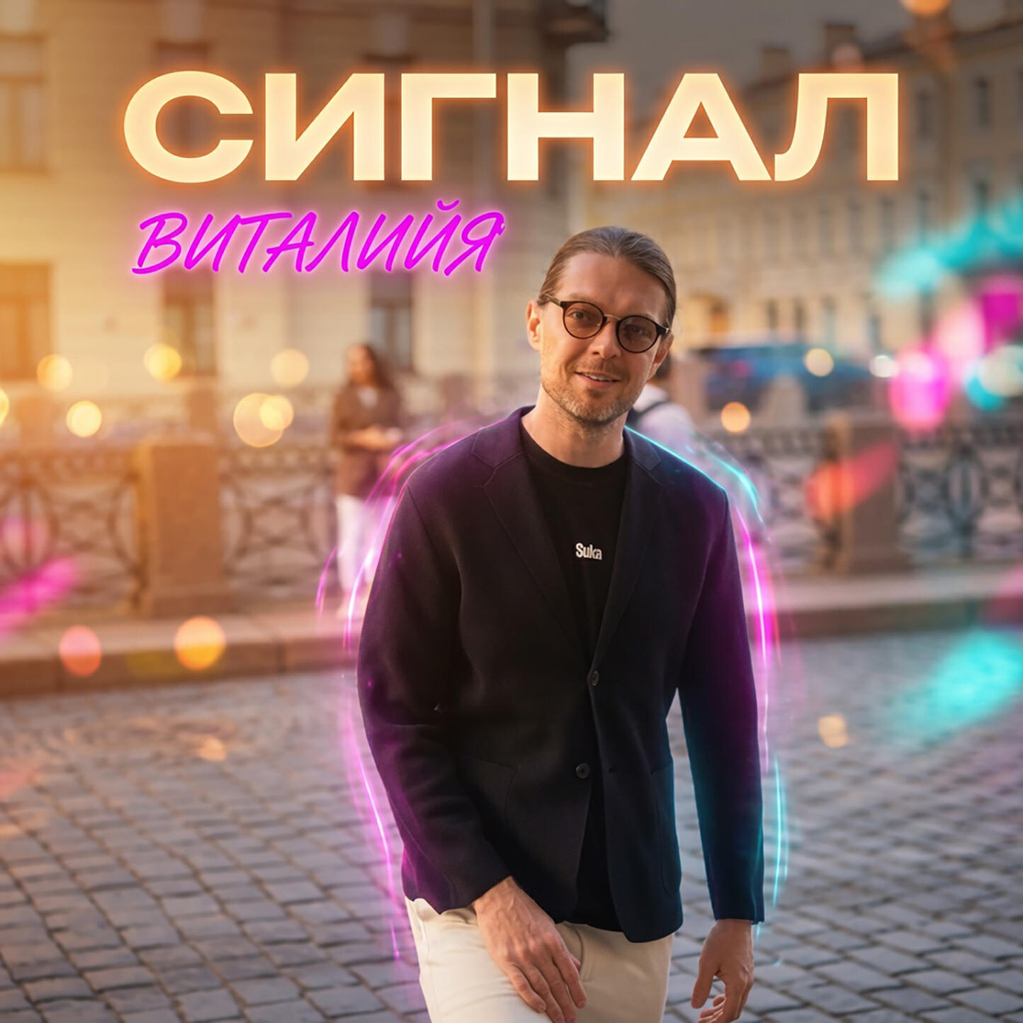 Релиз Сигнал