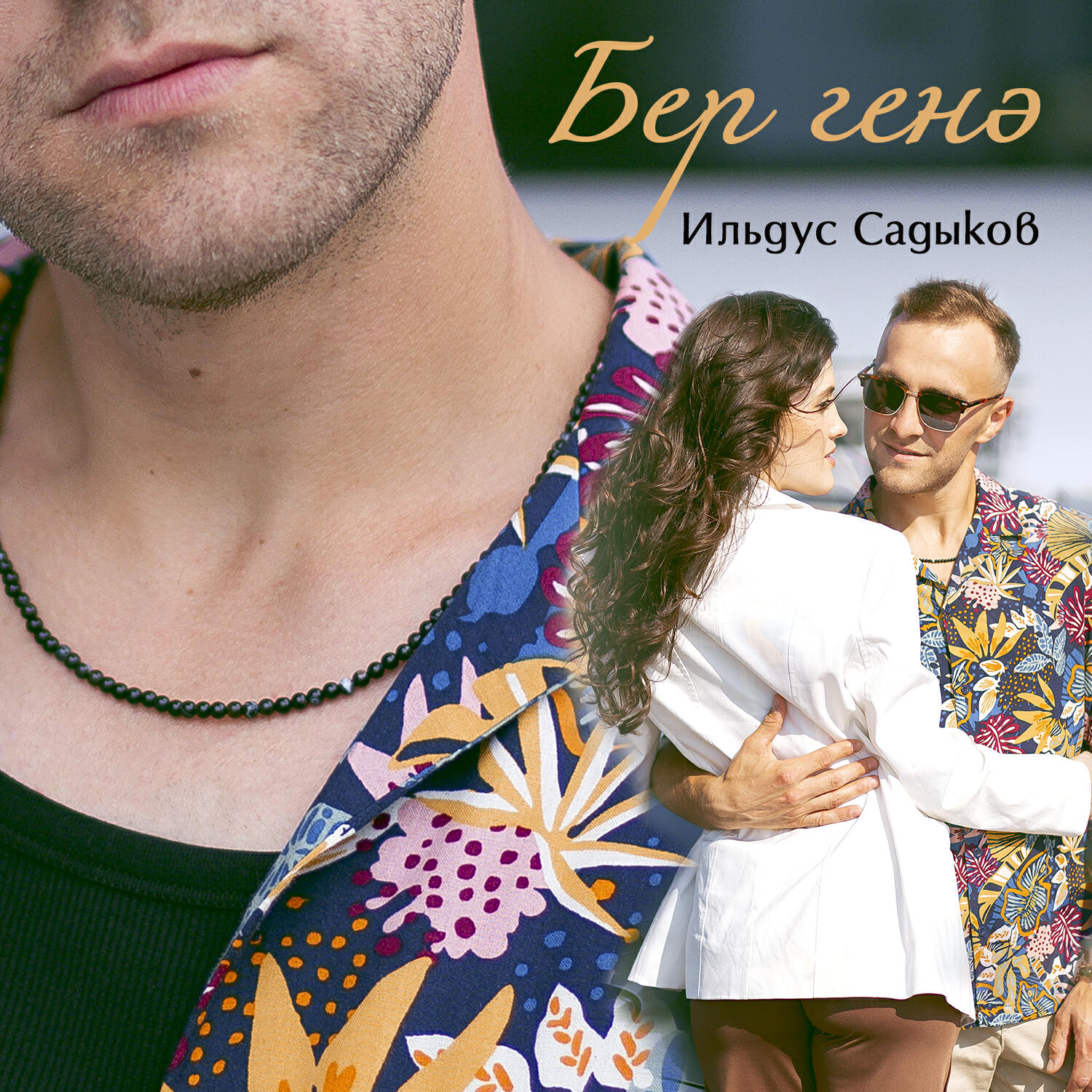 Постер альбома Бер генэ