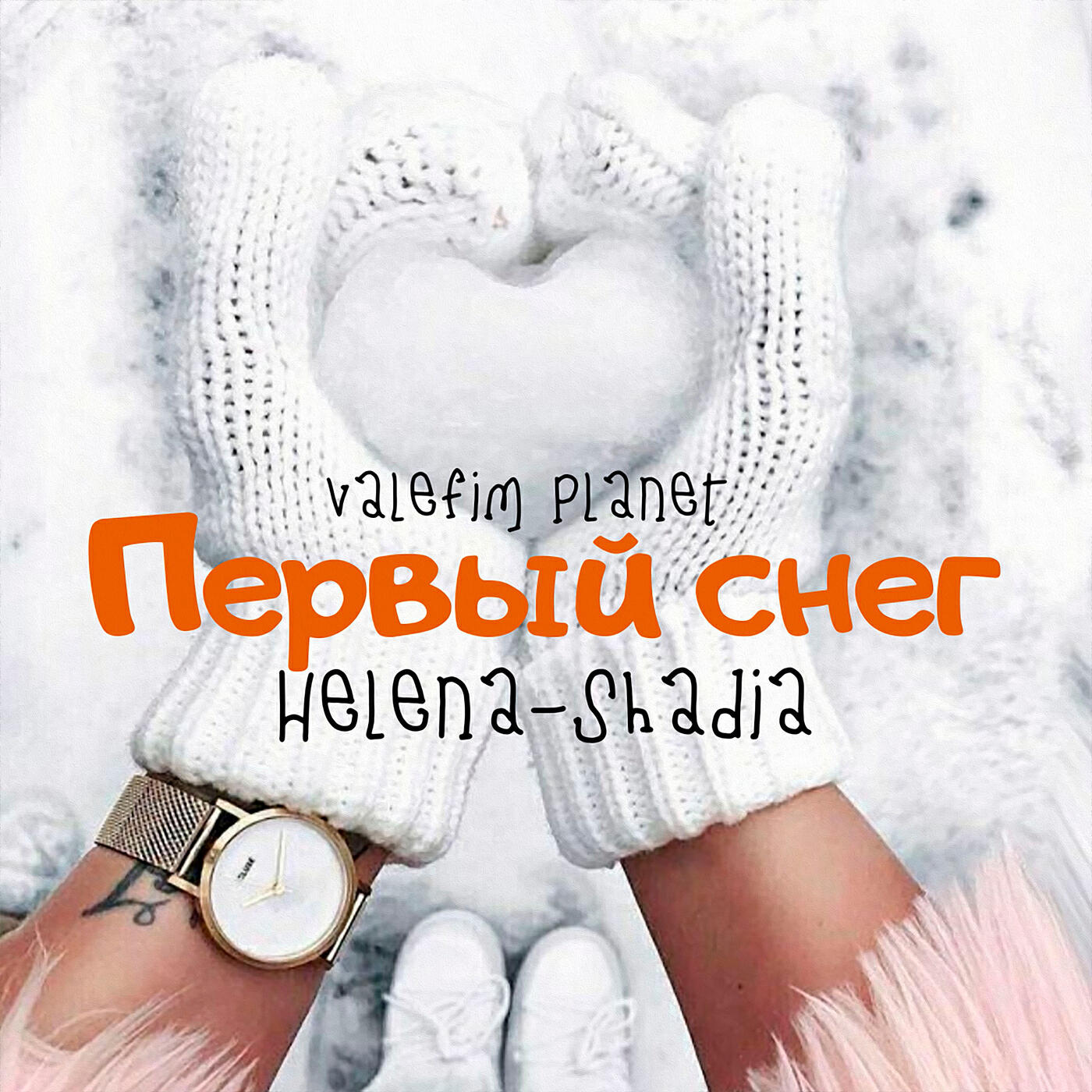 Релиз Первый снег