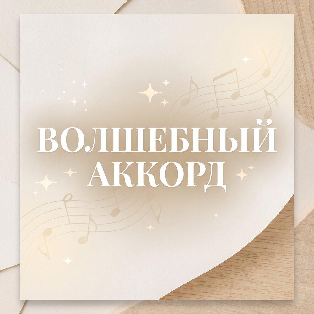 Релиз ВОЛШЕБНЫЙ АККОРД