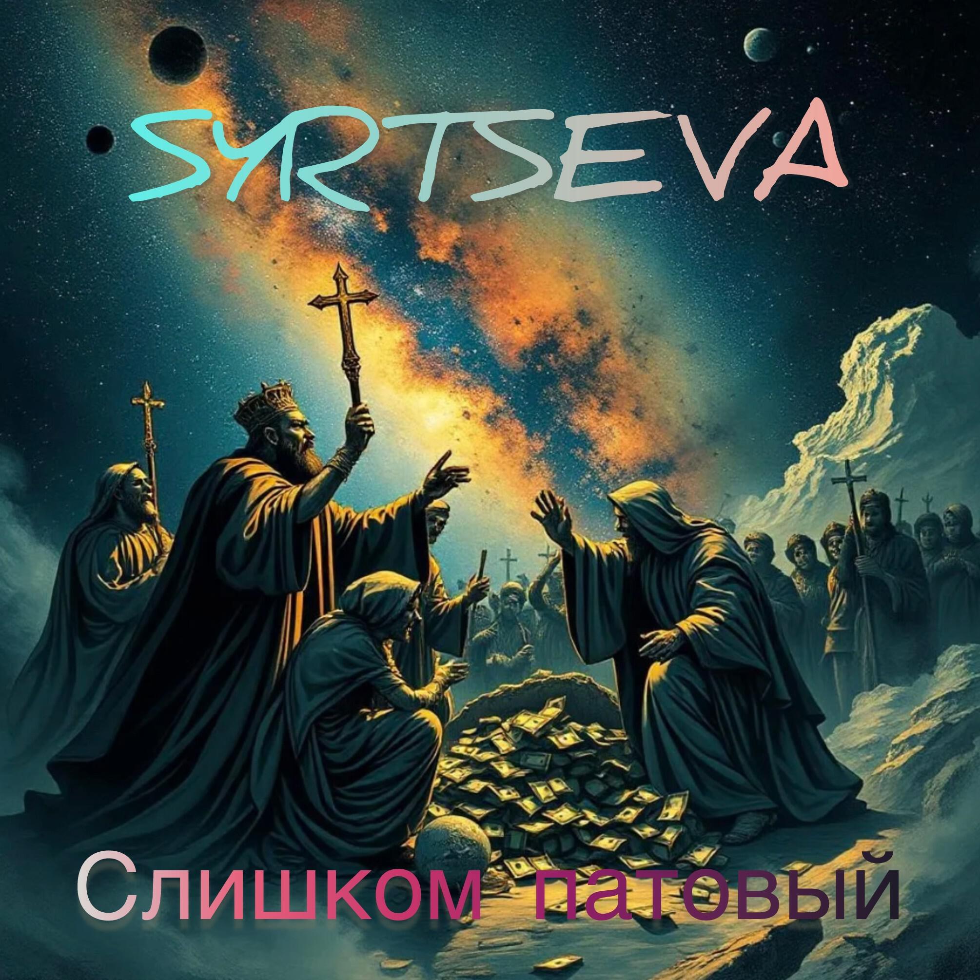 Релиз Слишком патовый