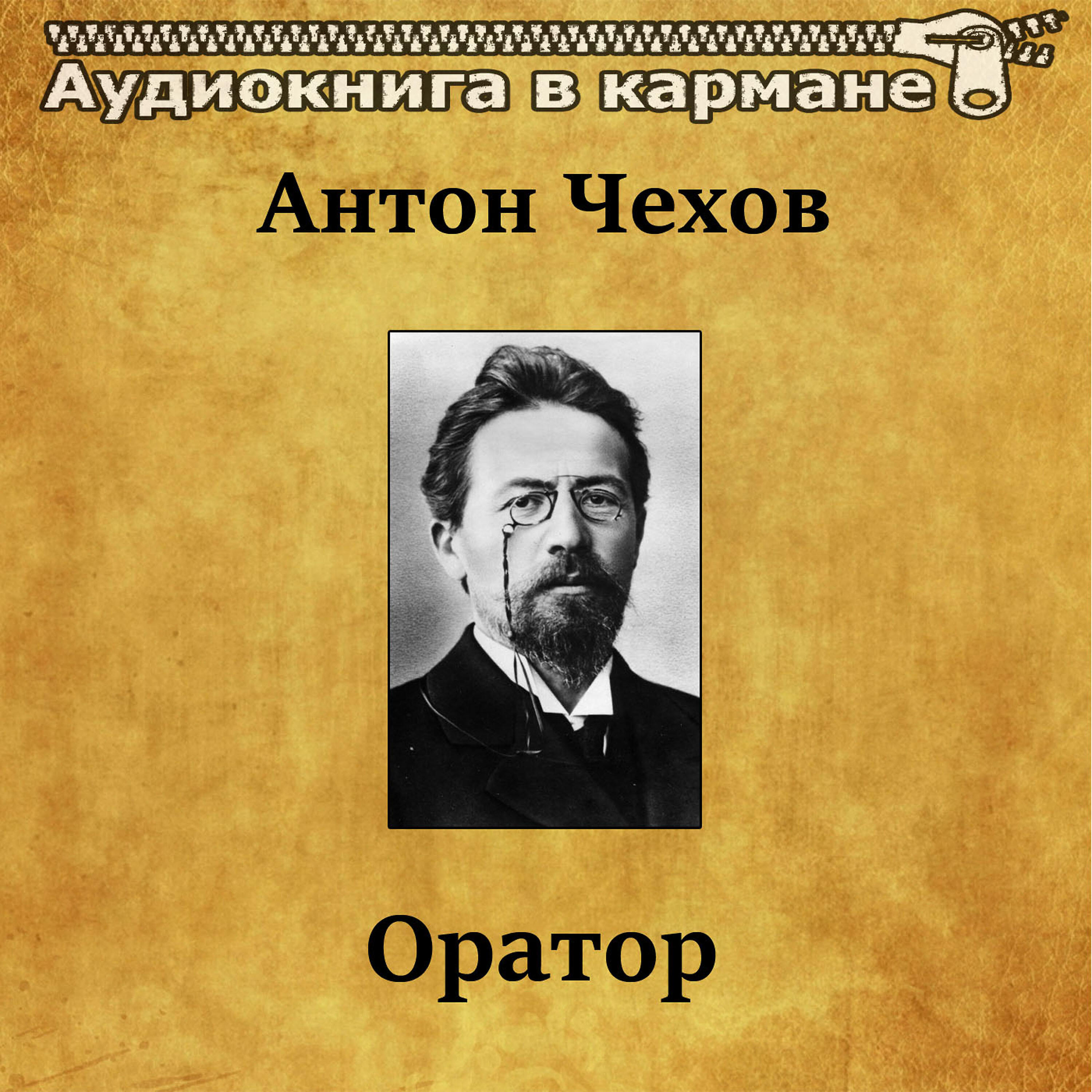 Релиз Антон Чехов - Оратор